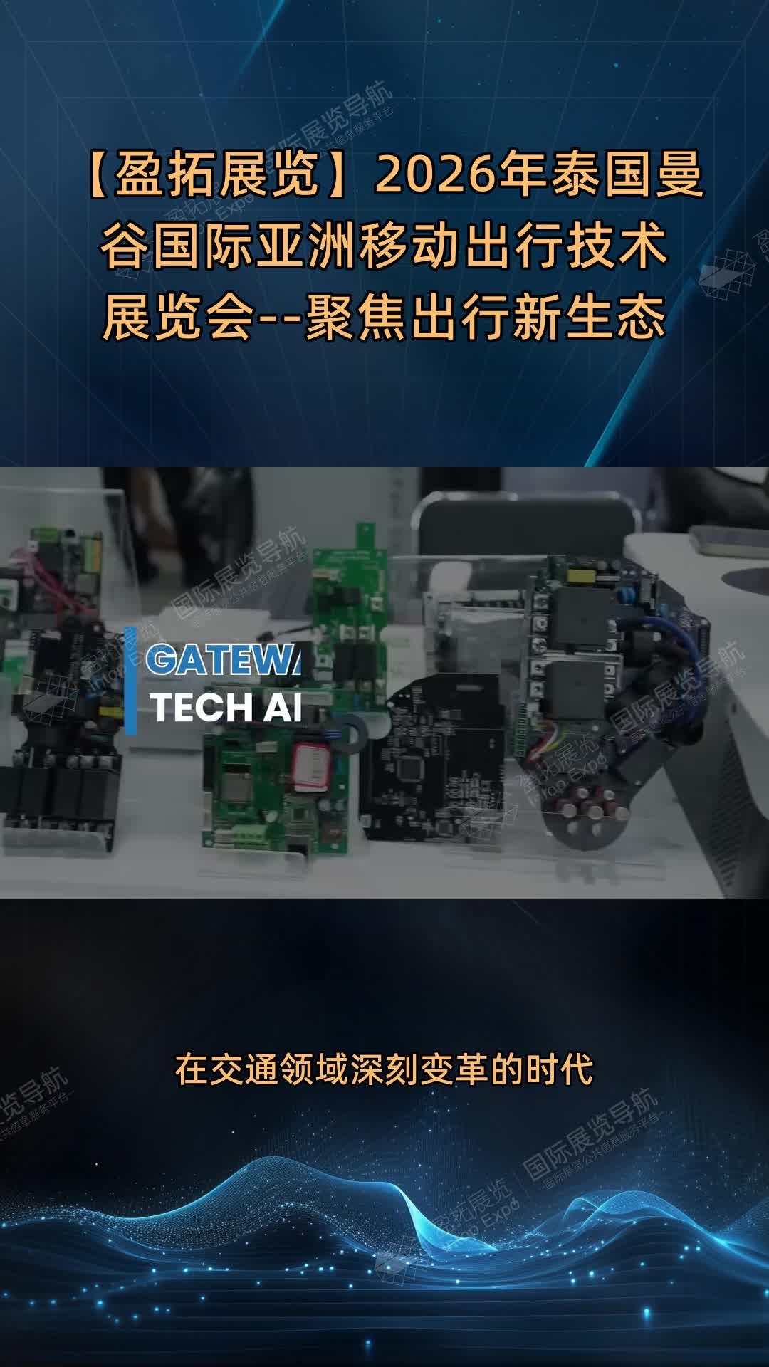 【盈拓展览】2026年泰国曼谷国际亚洲移动出行技术展览会--聚焦出行新生态