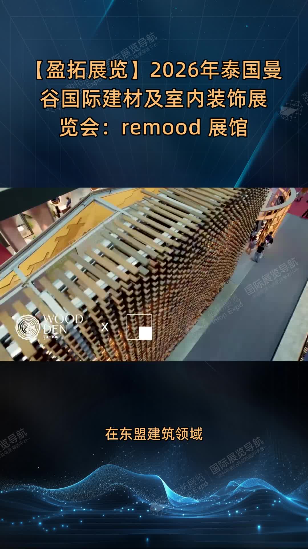 【盈拓展览】2026年泰国曼谷国际建材及室内装饰展览会：remood 展馆