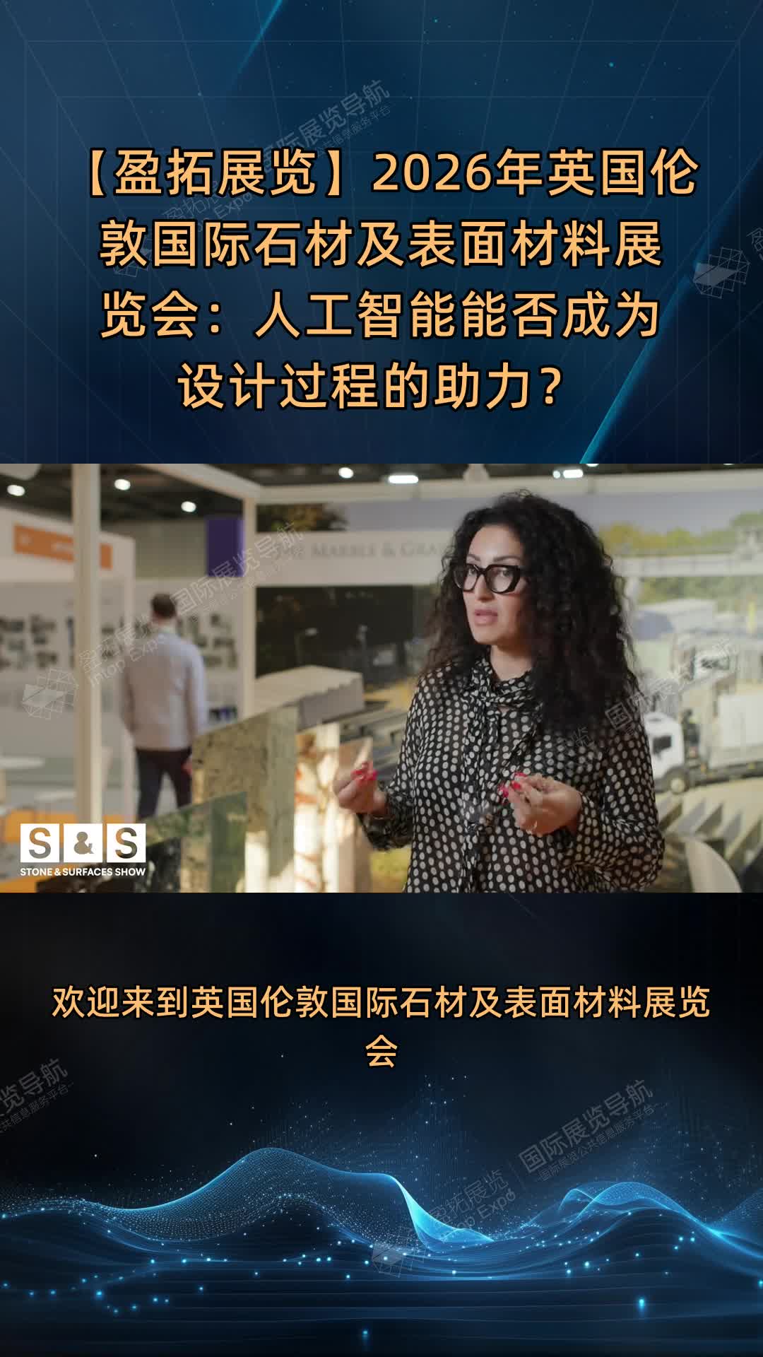 【盈拓展览】2026年英国伦敦国际石材及表面材料展览会：人工智能能否成为设计过程的助力？