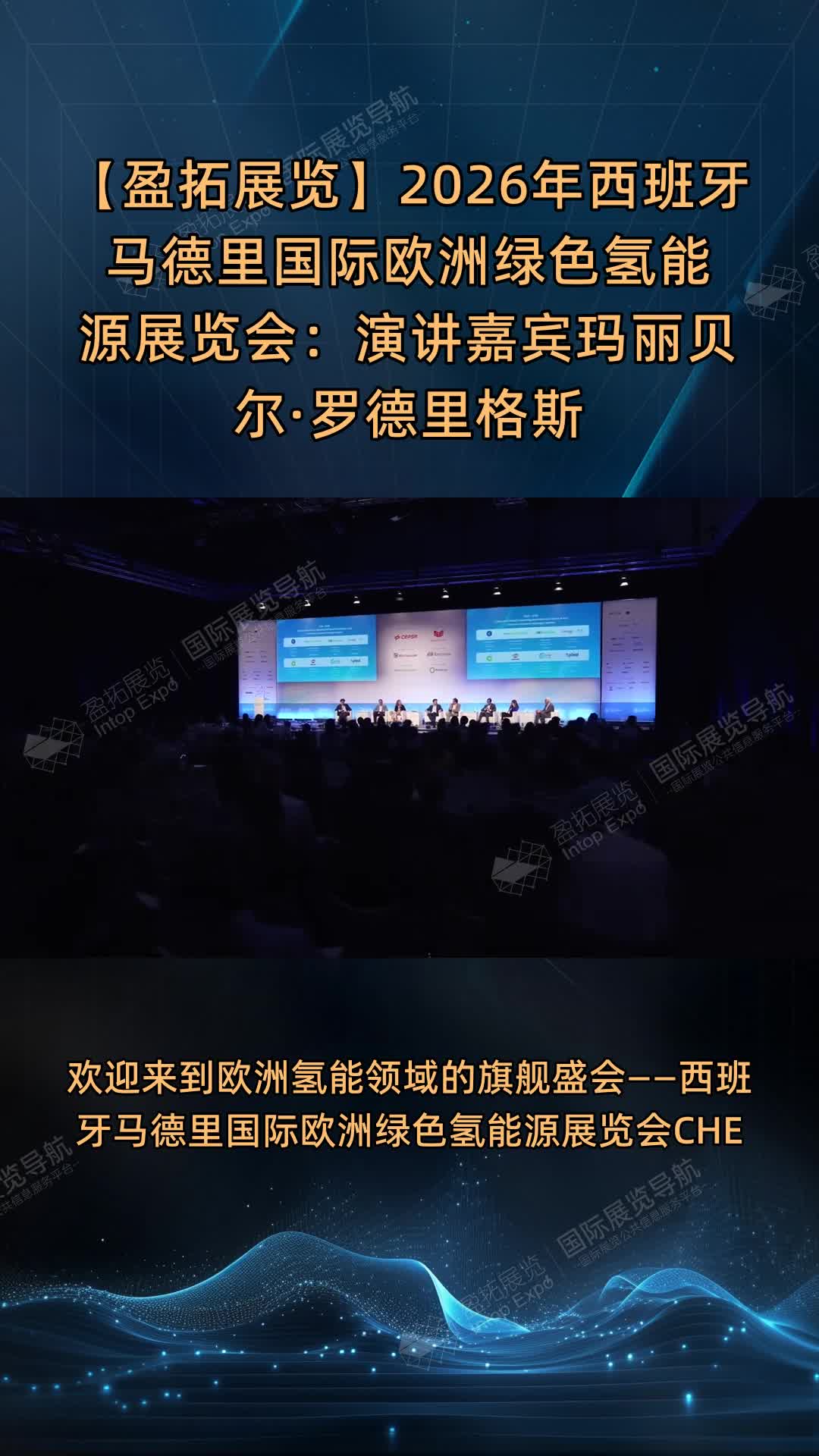 【盈拓展览】2026年西班牙马德里国际欧洲绿色氢能源展览会：演讲嘉宾玛丽贝尔·罗德里格斯
