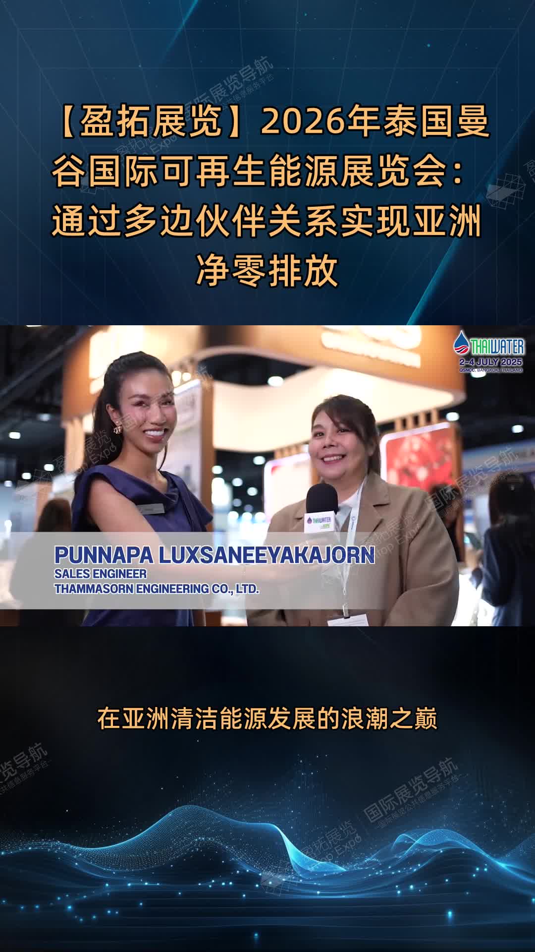 【盈拓展览】2026年泰国曼谷国际可再生能源展览会：通过多边伙伴关系实现亚洲净零排放