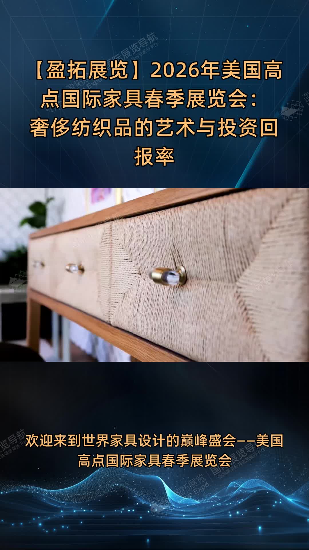 【盈拓展览】2026年美国高点国际家具春季展览会：奢侈纺织品的艺术与投资回报率