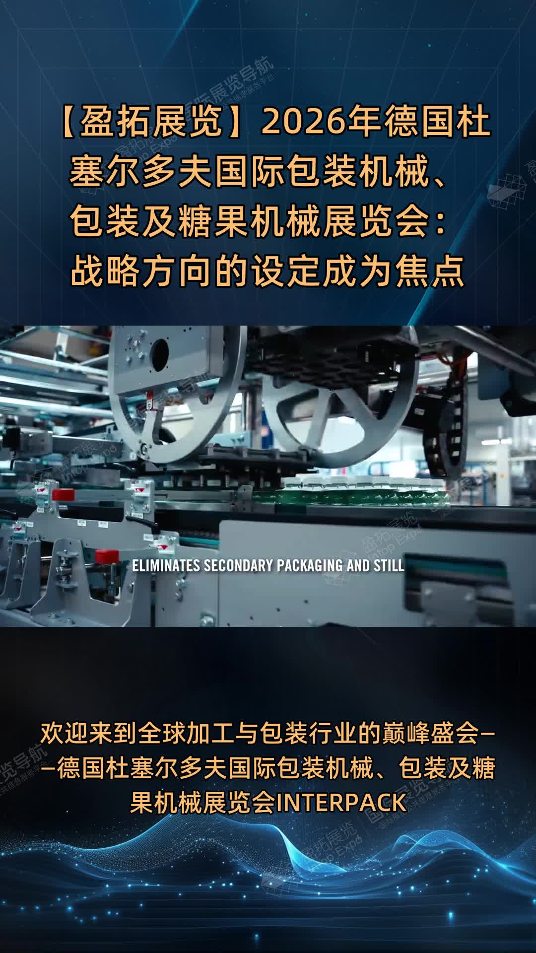 【盈拓展览】2026年德国杜塞尔多夫国际包装机械、包装及糖果机械展览会：战略方向的设定成