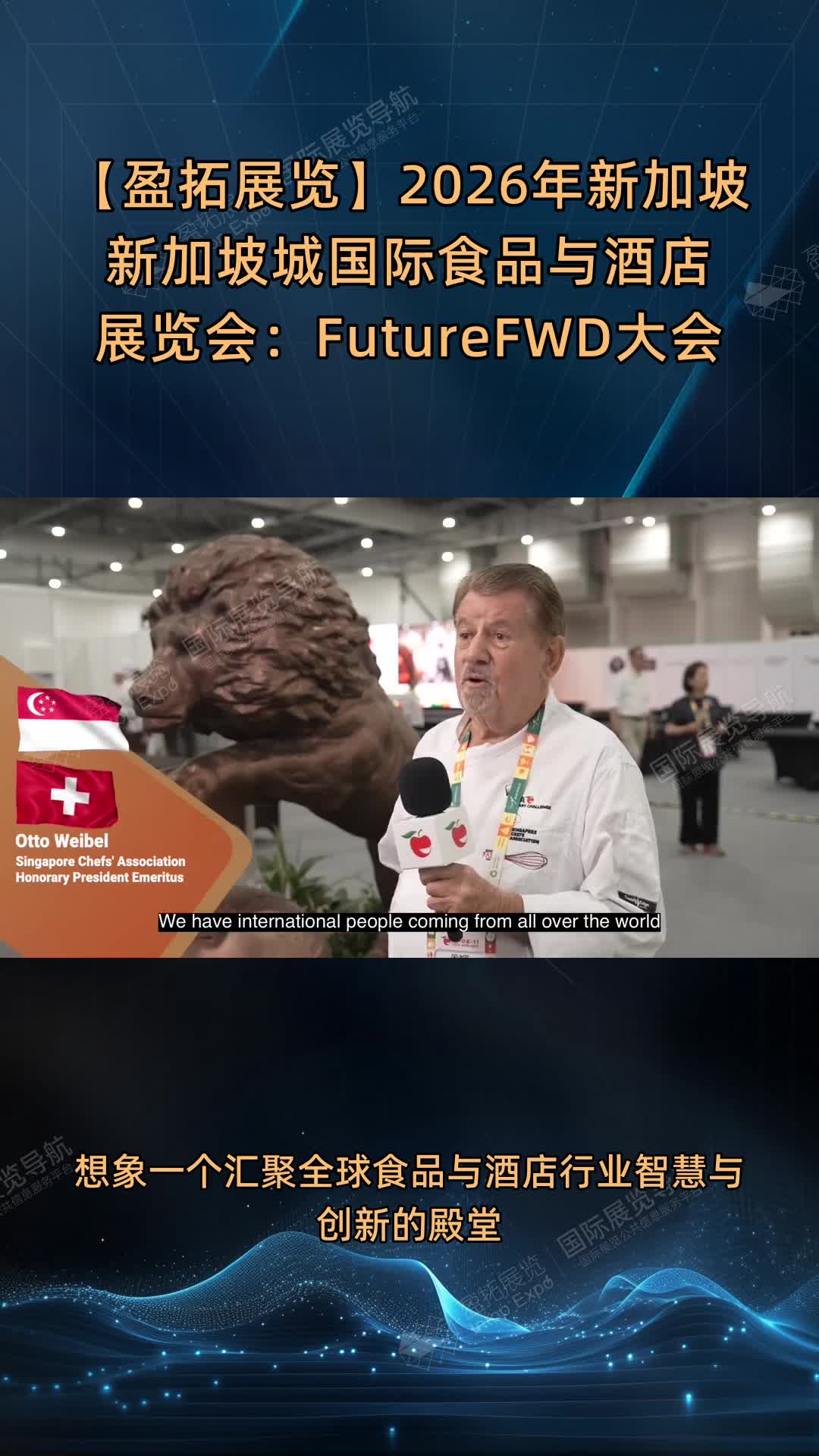 【盈拓展览】2026年新加坡新加坡城国际食品与酒店展览会：FutureFWD大会