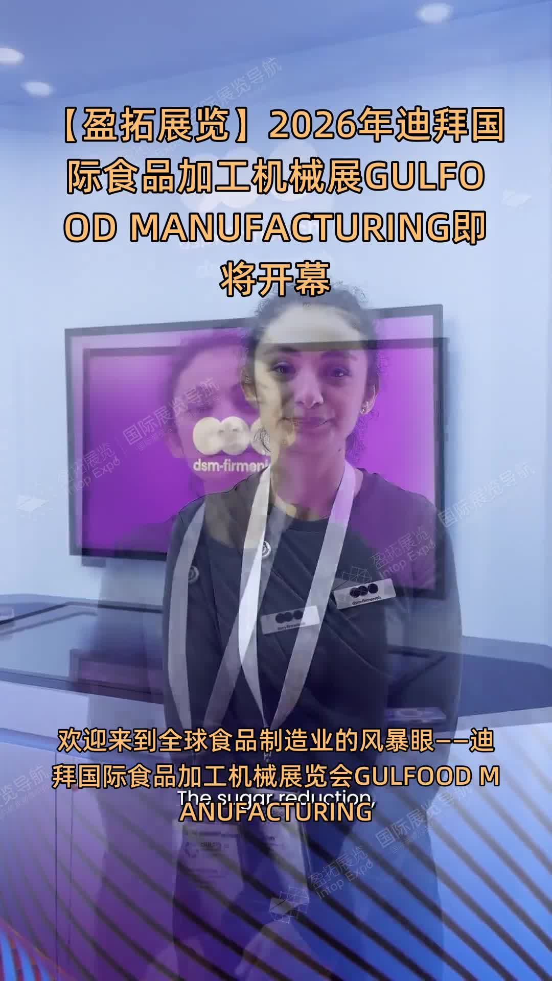 【盈拓展览】2026年迪拜国际食品加工机械展GULFOOD MANUFACTURING即将开幕