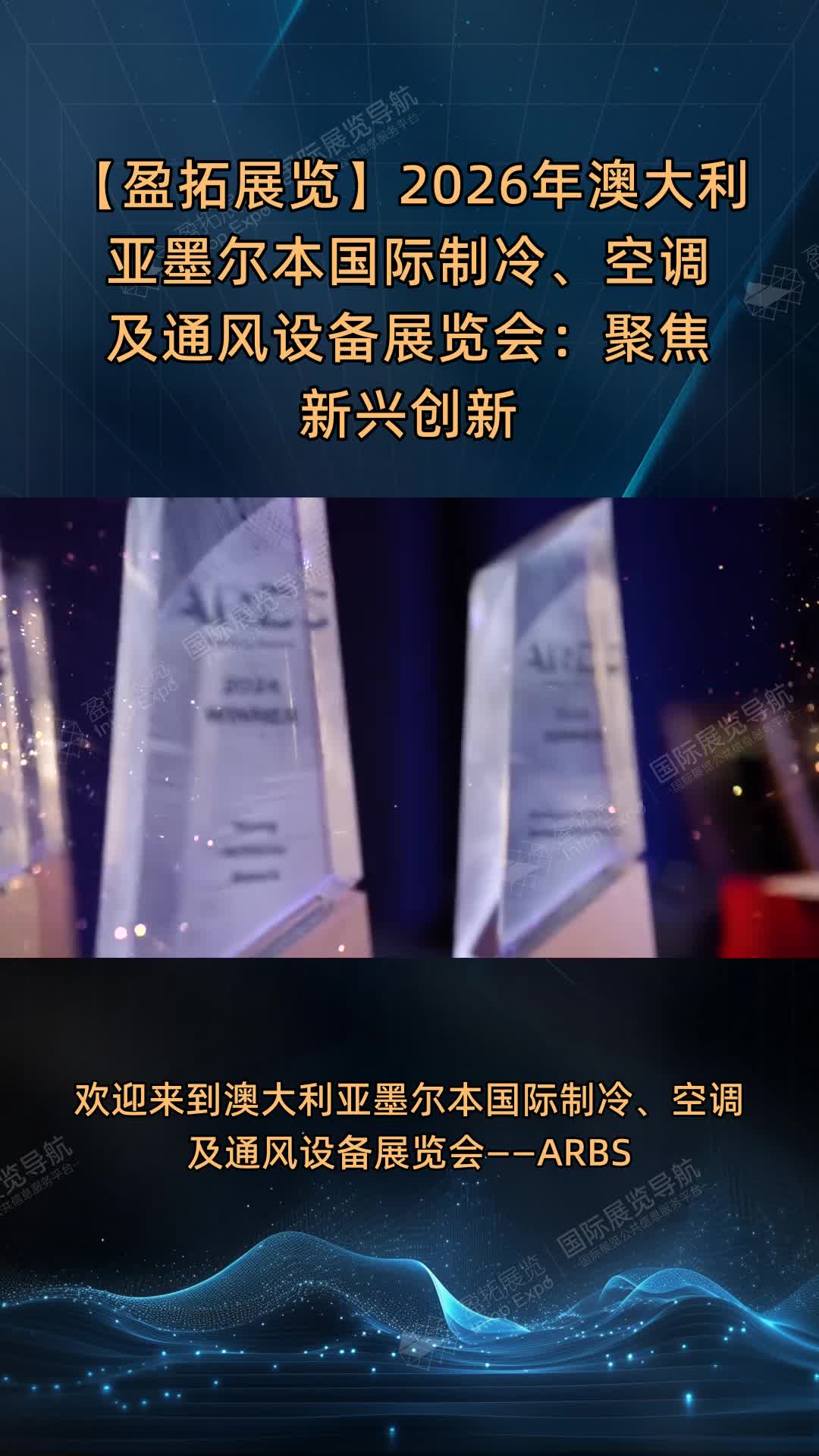 【盈拓展览】2026年澳大利亚墨尔本国际制冷、空调及通风设备展览会：聚焦新兴创新