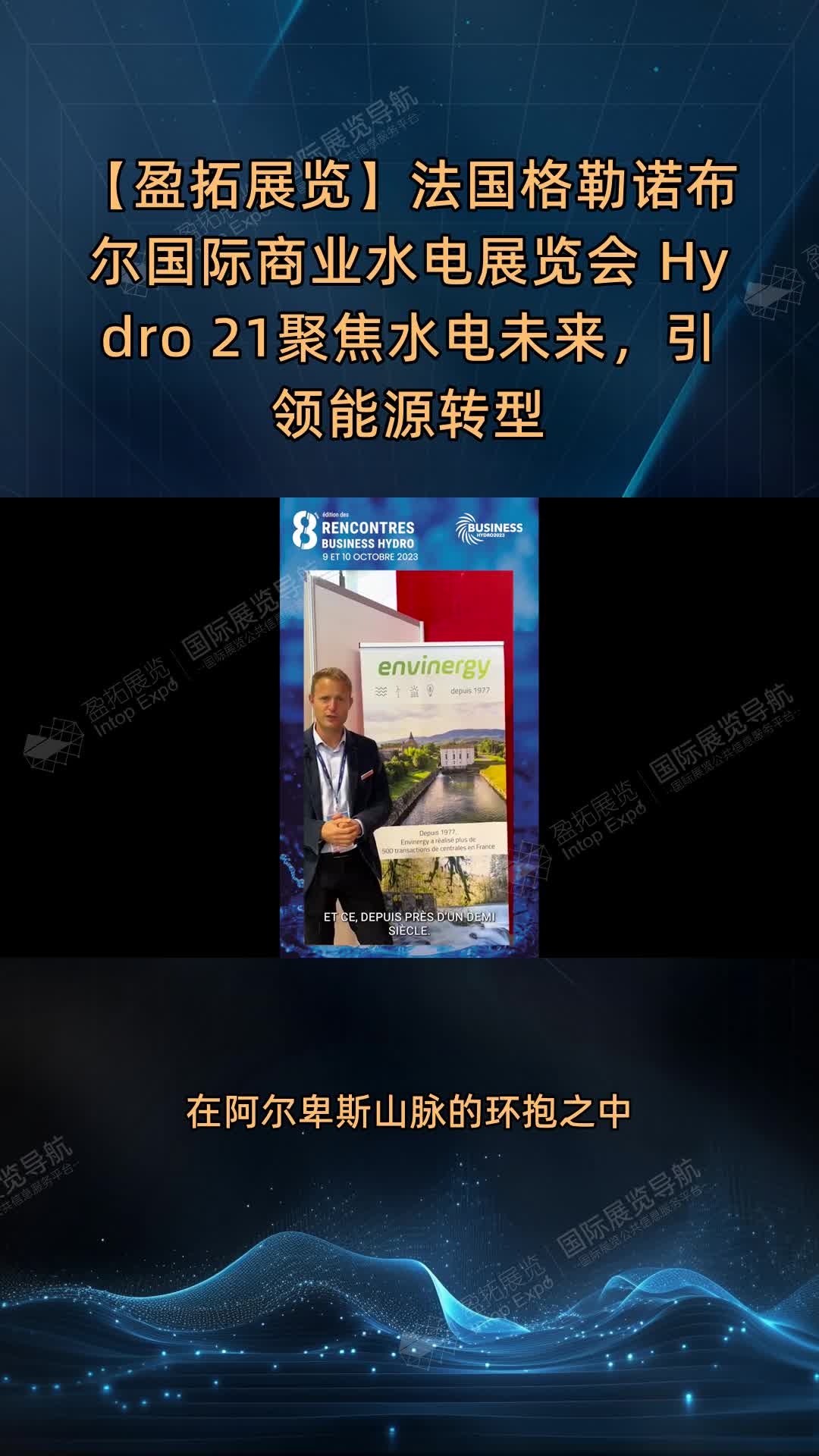 【盈拓展览】法国格勒诺布尔国际商业水电展览会 ​Hydro 21聚焦水电未来，引领能源转型