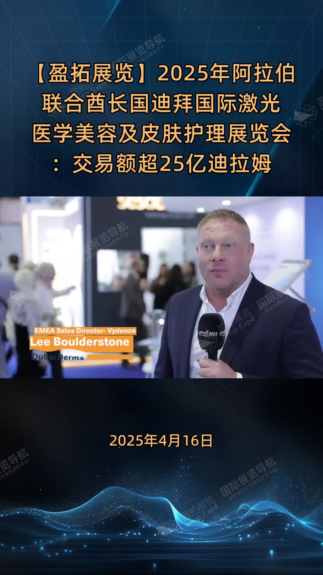 【盈拓展览】2025年阿拉伯联合酋长国迪拜国际激光医学美容及皮肤护理展览会：交易额超25亿