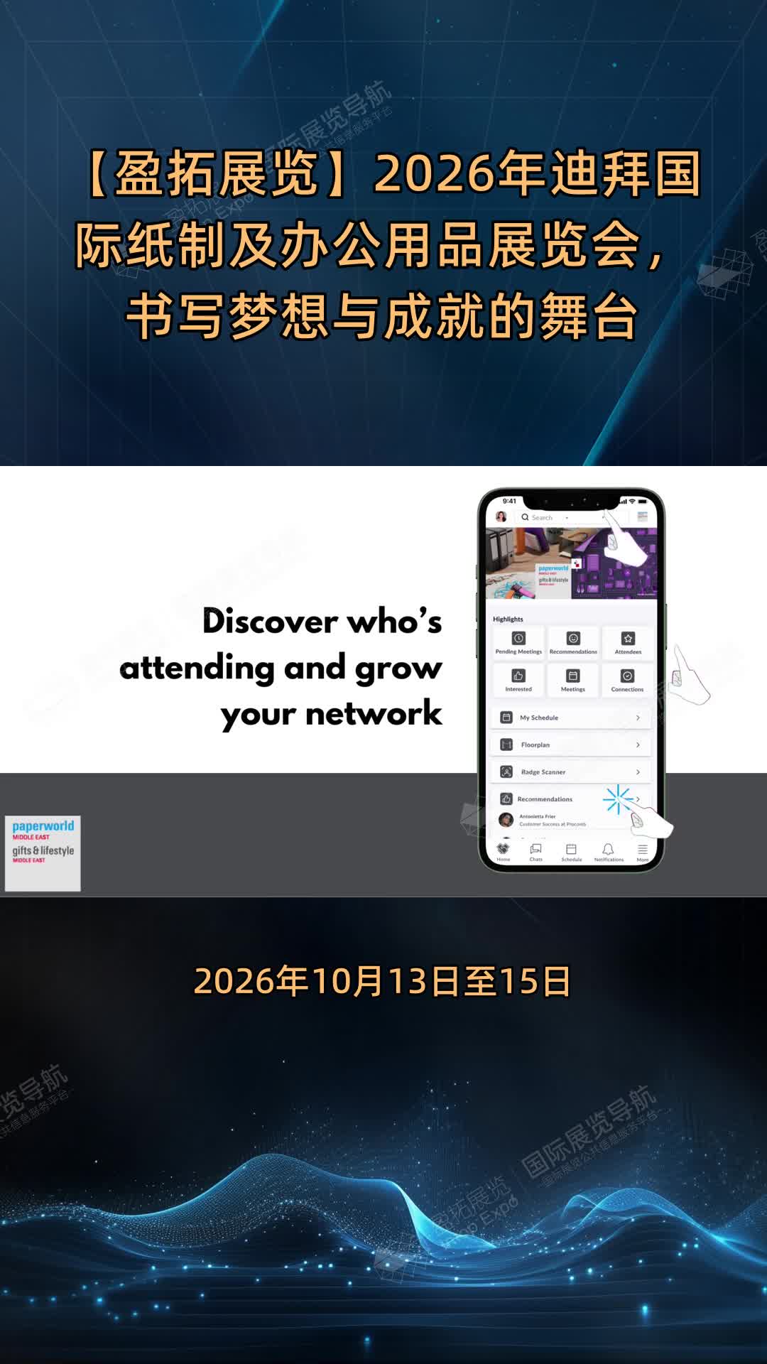 【盈拓展览】2026年迪拜国际纸制及办公用品展览会，书写梦想与成就的舞台