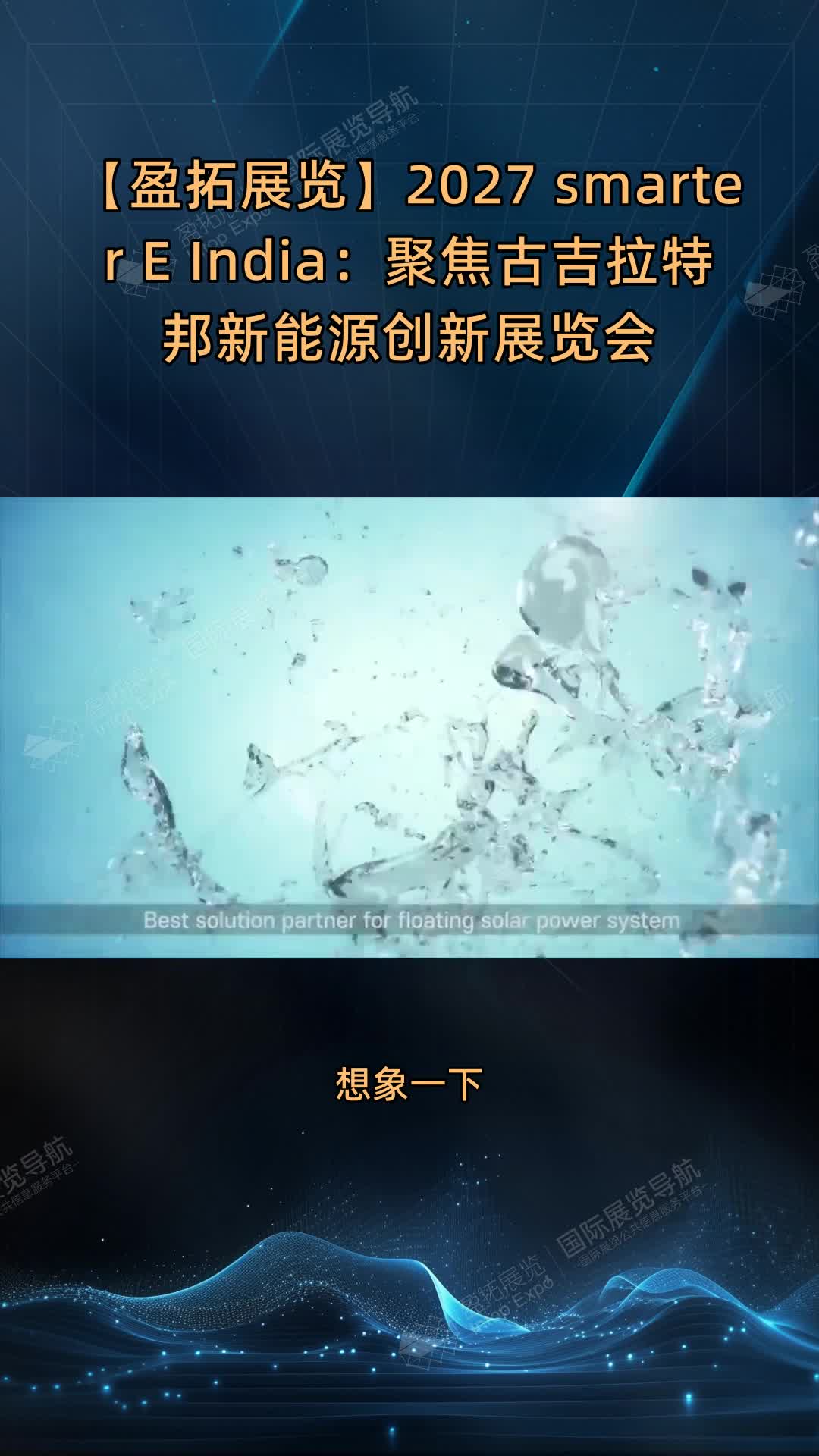 【盈拓展览】2027 smarter E India：聚焦古吉拉特邦新能源创新展览会