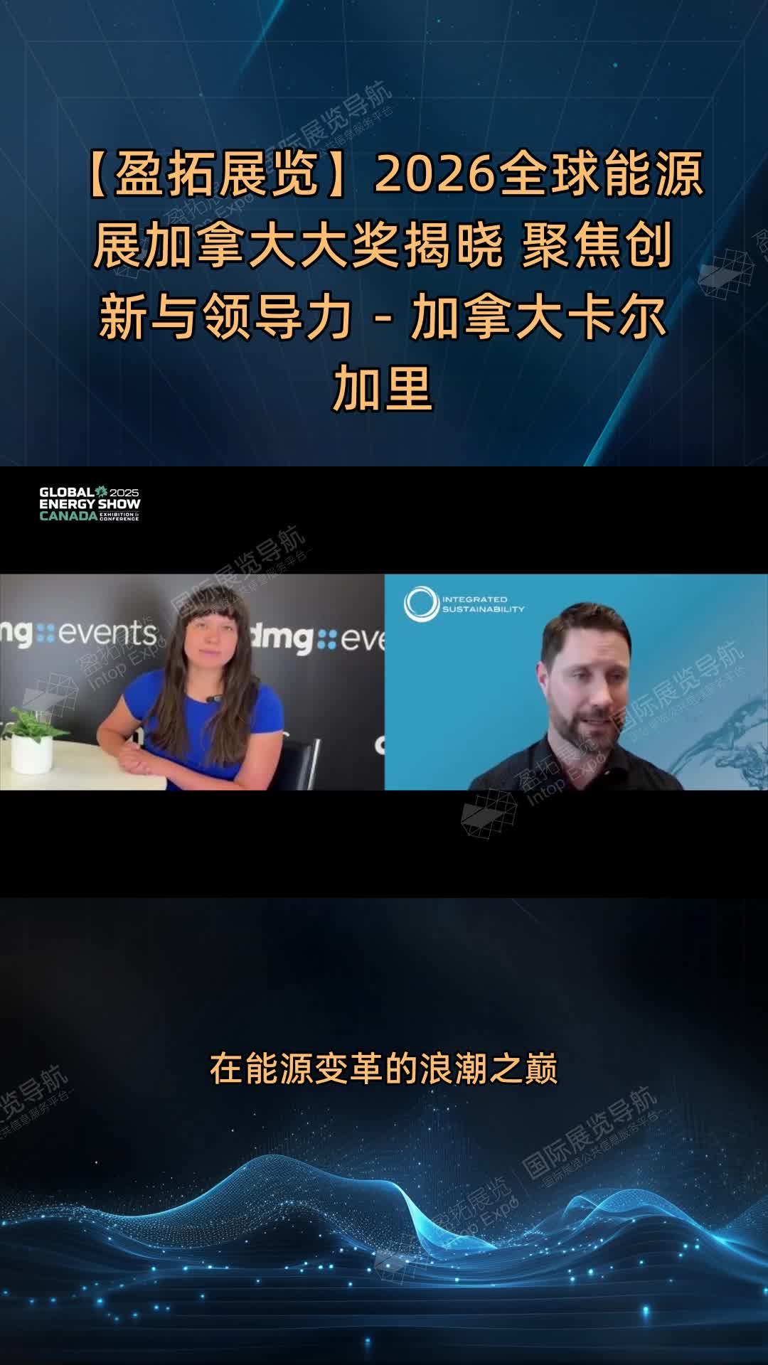 【盈拓展览】2026全球能源展加拿大大奖揭晓 聚焦创新与领导力 - 加拿大卡尔加里
