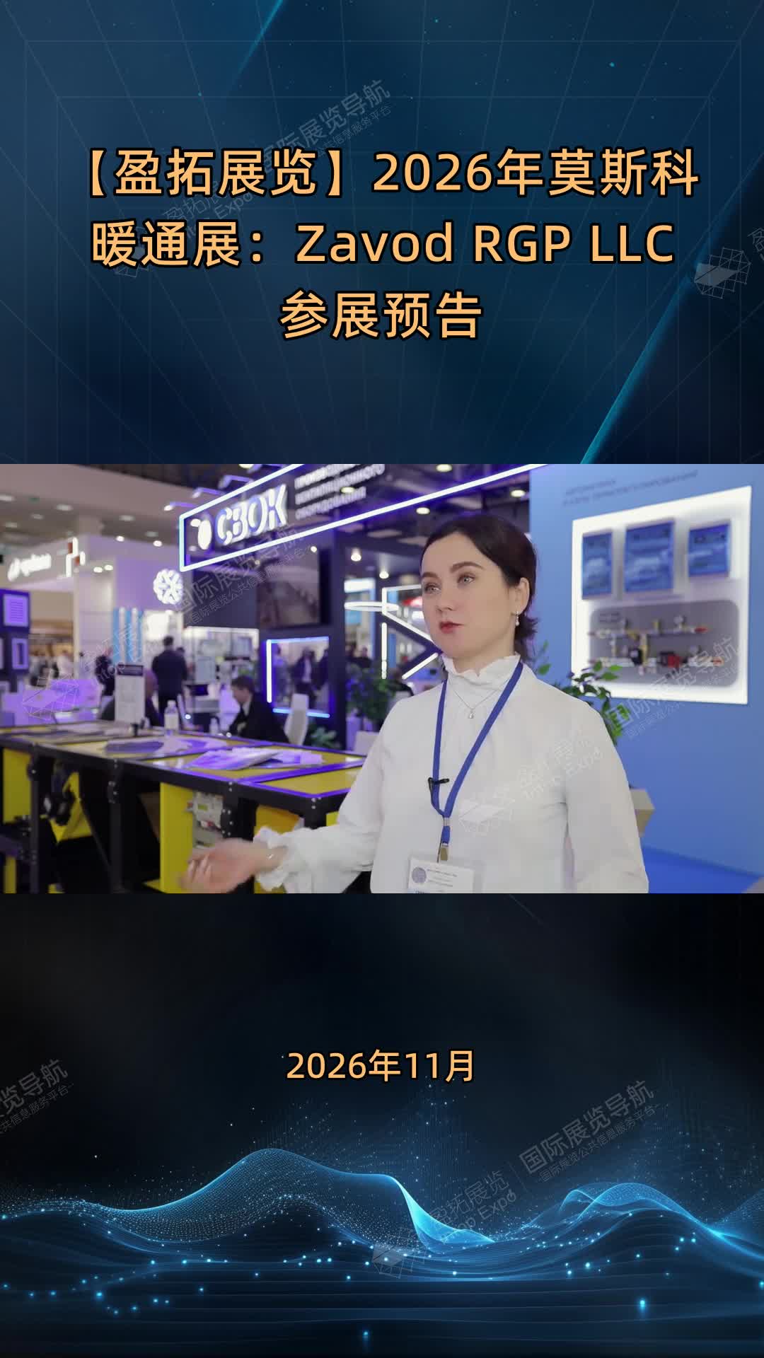 【盈拓展览】2026年莫斯科暖通展：Zavod RGP LLC参展预告