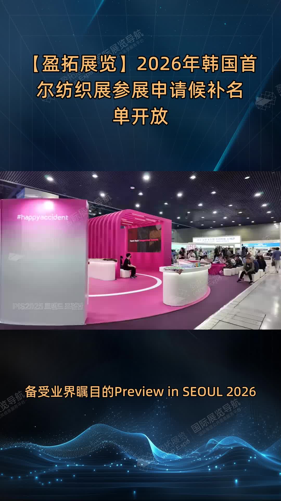 【盈拓展览】2026年韩国首尔纺织展参展申请候补名单开放