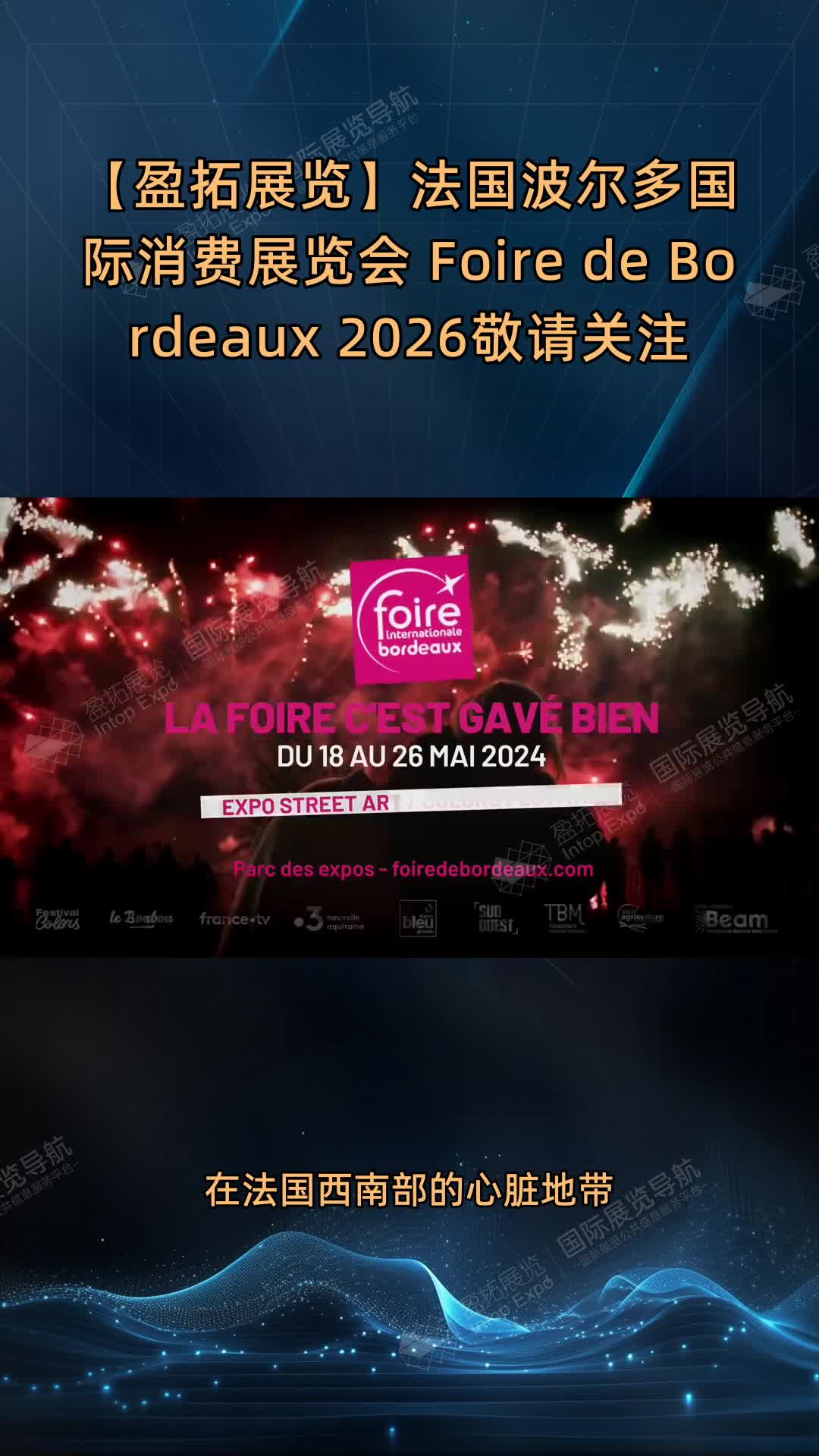 【盈拓展览】法国波尔多国际消费展览会 Foire de Bordeaux 2026敬请关注