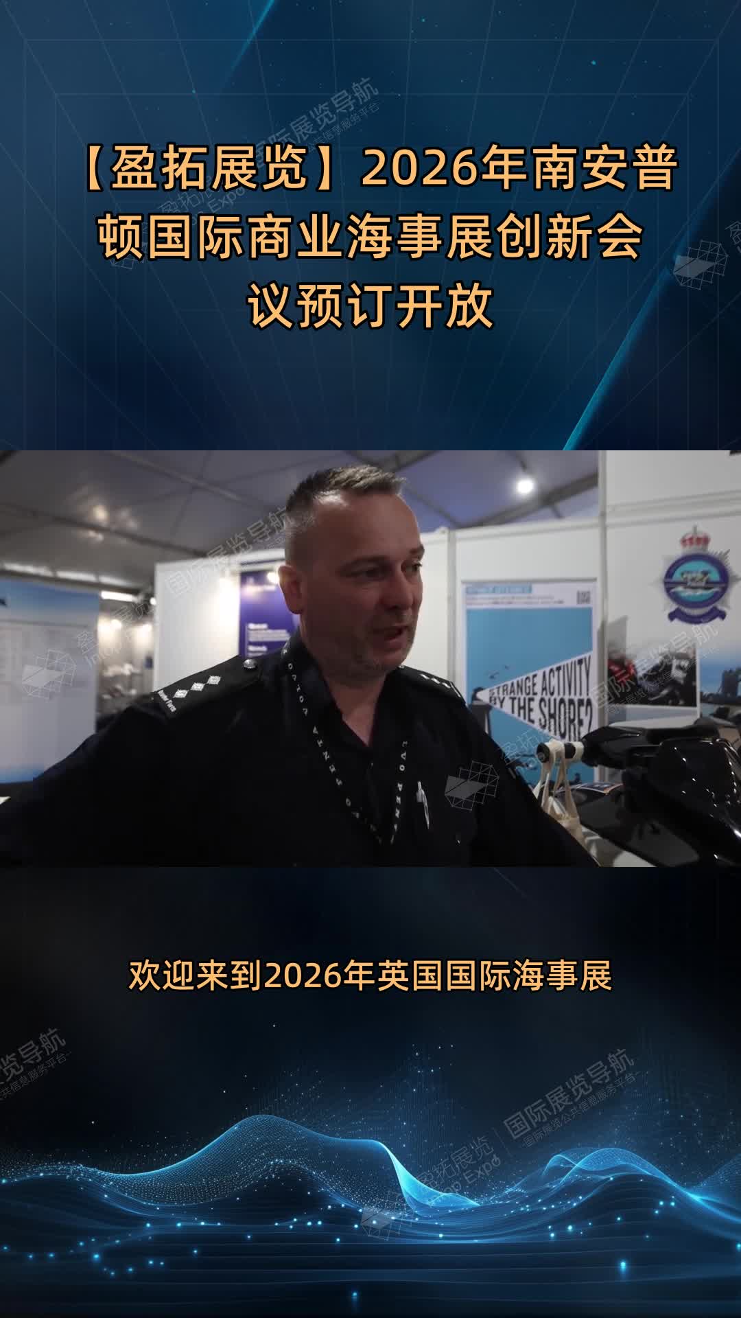 【盈拓展览】2026年南安普顿国际商业海事展创新会议预订开放
