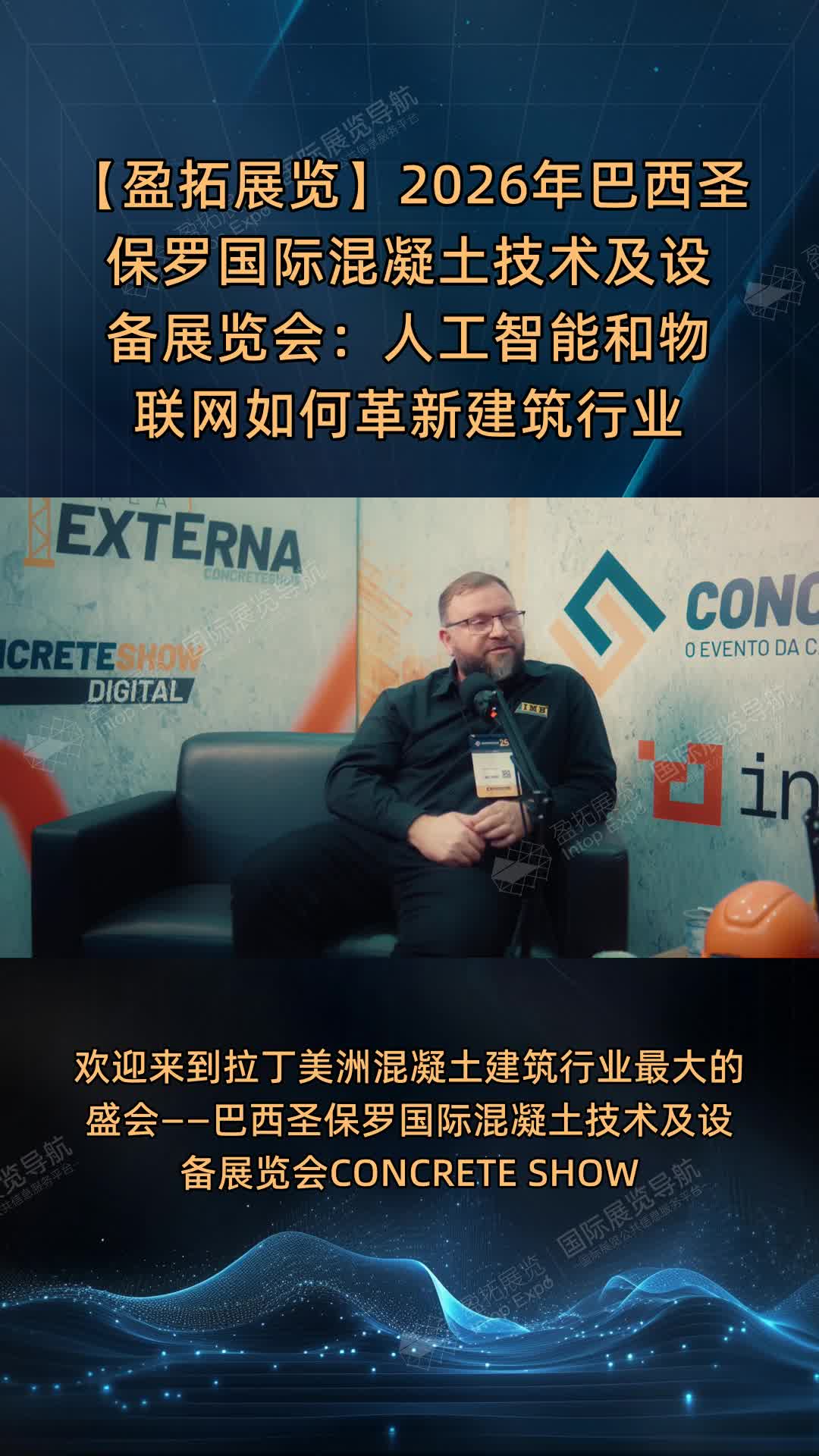 【盈拓展览】2026年巴西圣保罗国际混凝土技术及设备展览会：人工智能和物联网如何革新建筑