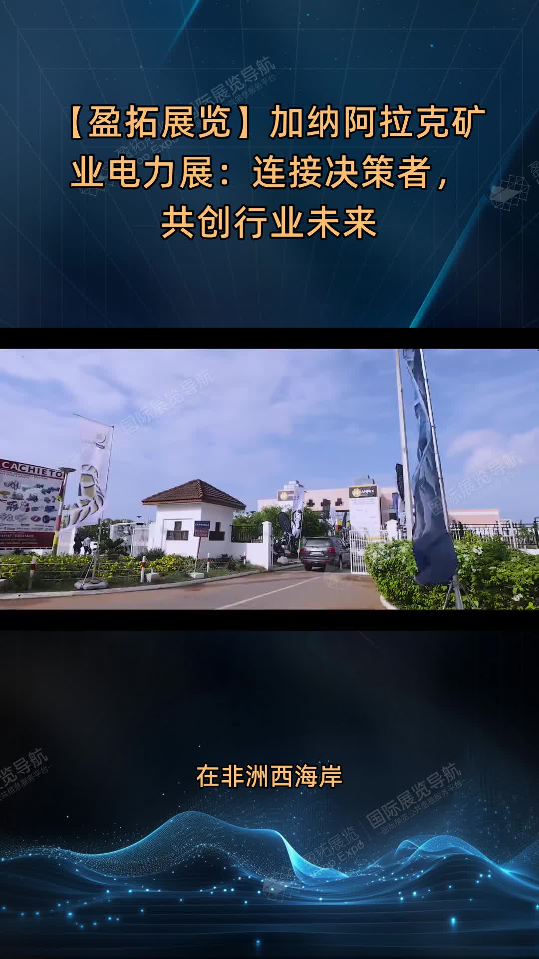 【盈拓展览】加纳阿拉克矿业电力展：连接决策者，共创行业未来