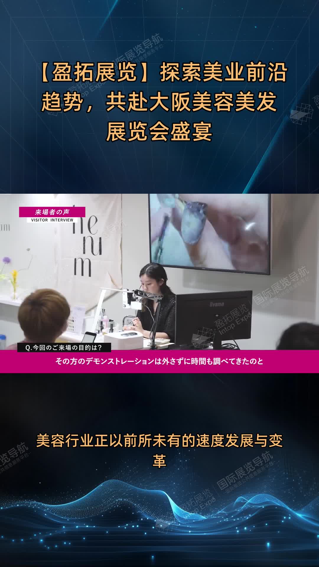 【盈拓展览】探索美业前沿趋势，共赴大阪美容美发展览会盛宴