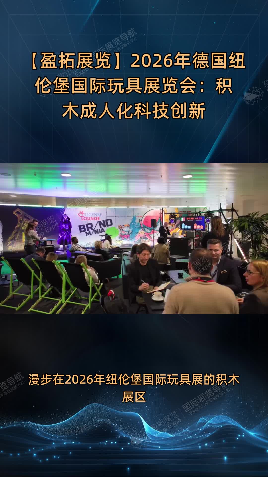 【盈拓展览】2026年德国纽伦堡国际玩具展览会：积木成人化科技创新