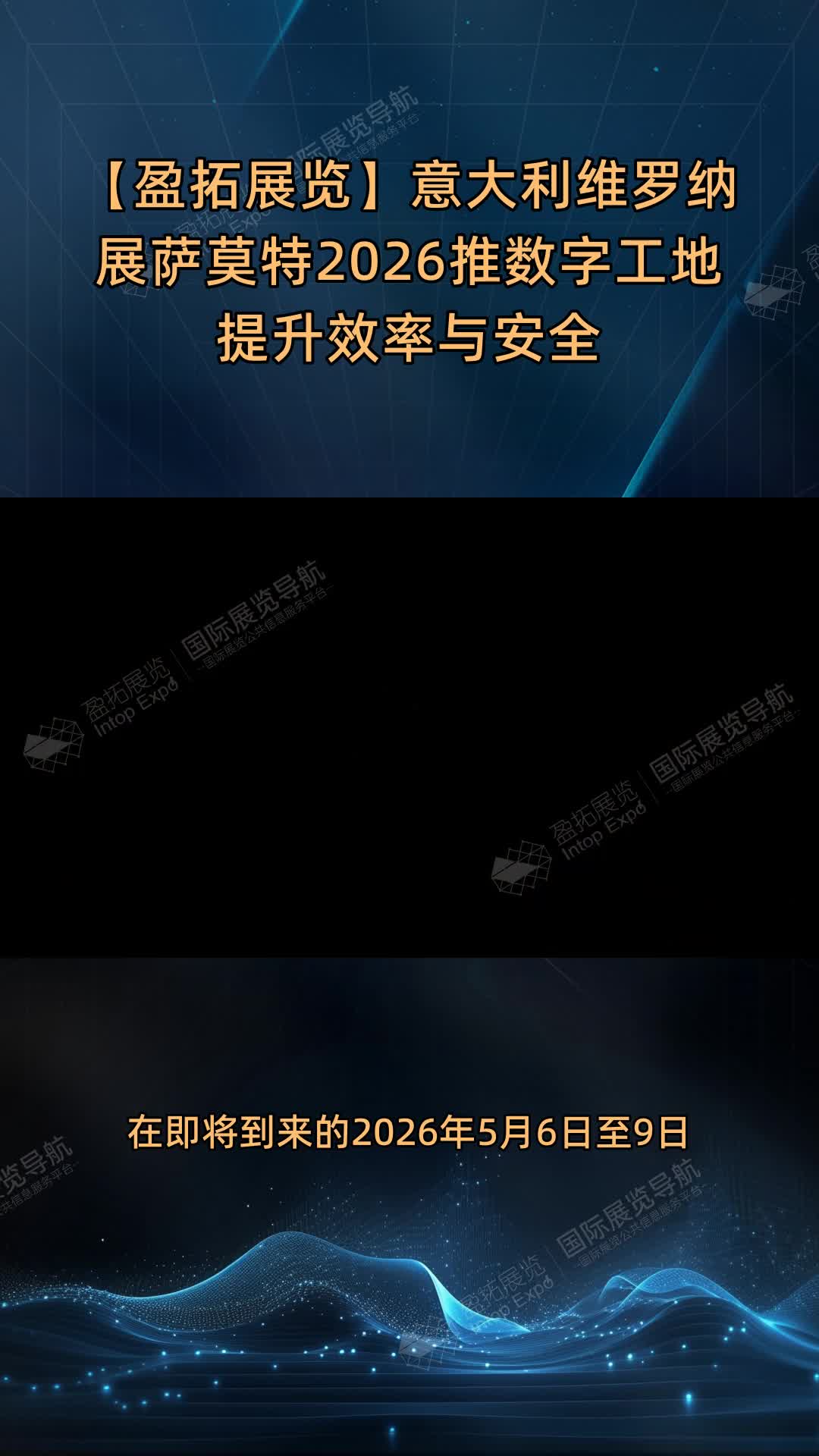 【盈拓展览】意大利维罗纳展萨莫特2026推数字工地提升效率与安全