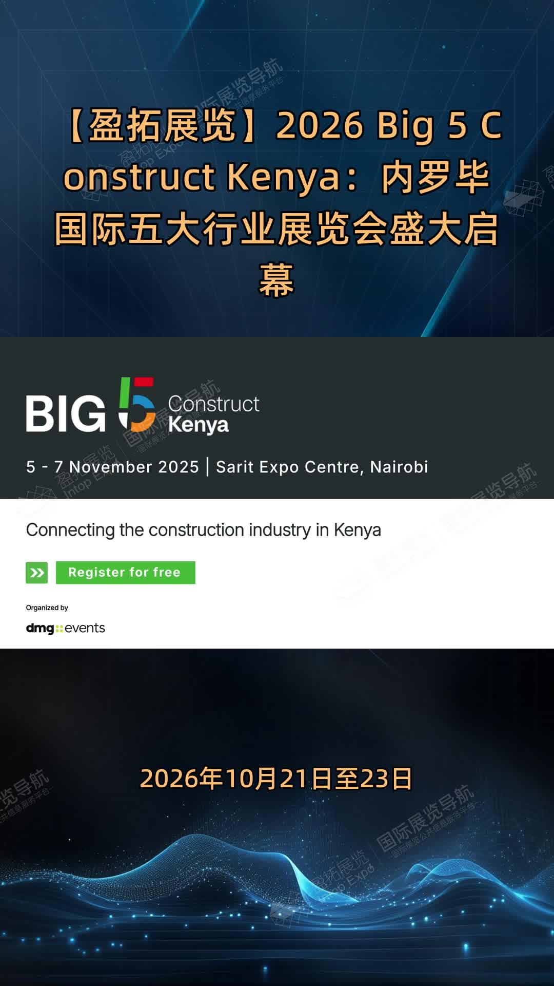 【盈拓展览】2026 Big 5 Construct Kenya：内罗毕国际五大行业展览会盛大启幕