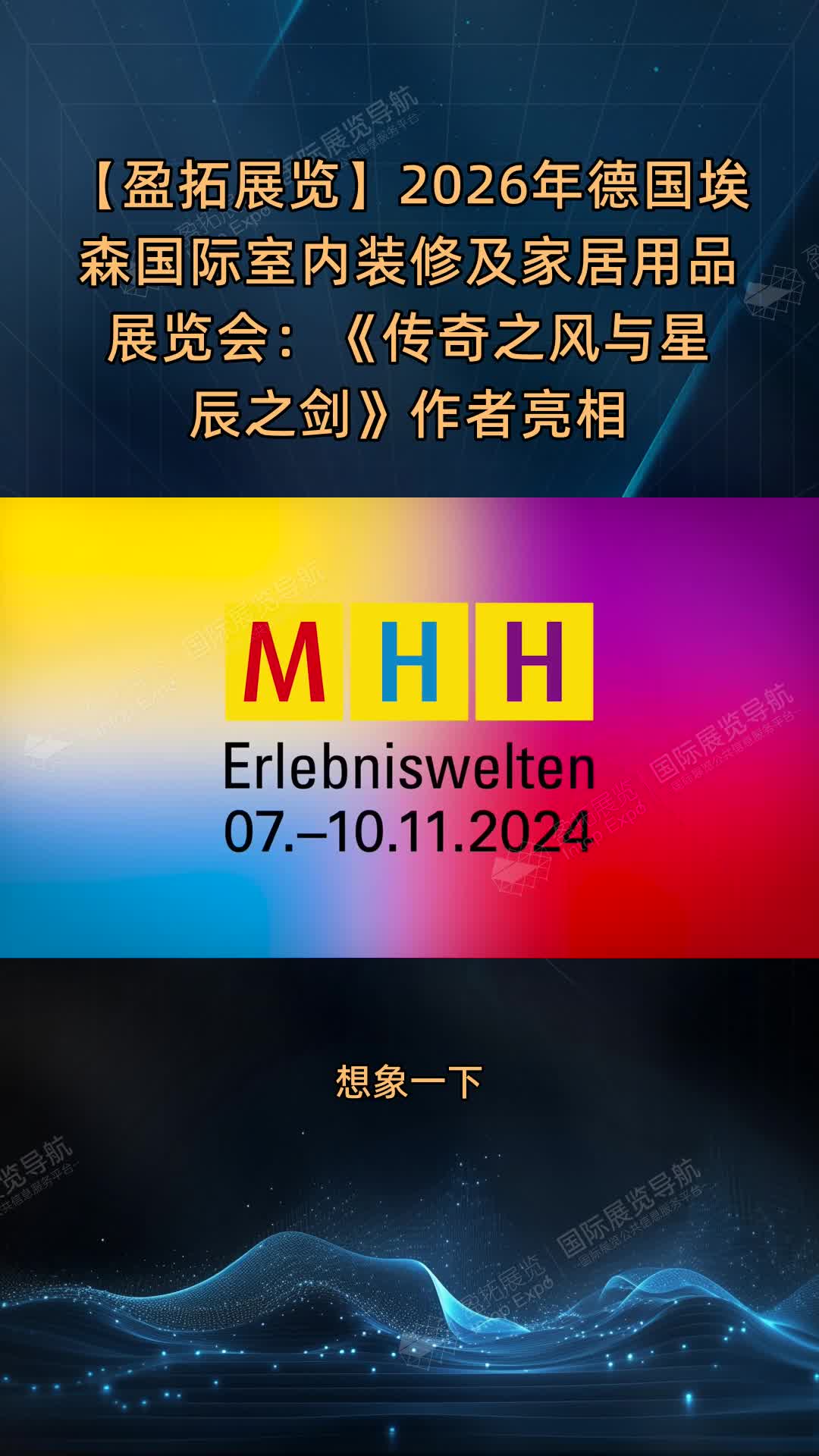 【盈拓展览】2026年德国埃森国际室内装修及家居用品展览会：《传奇之风与星辰之剑》作者亮