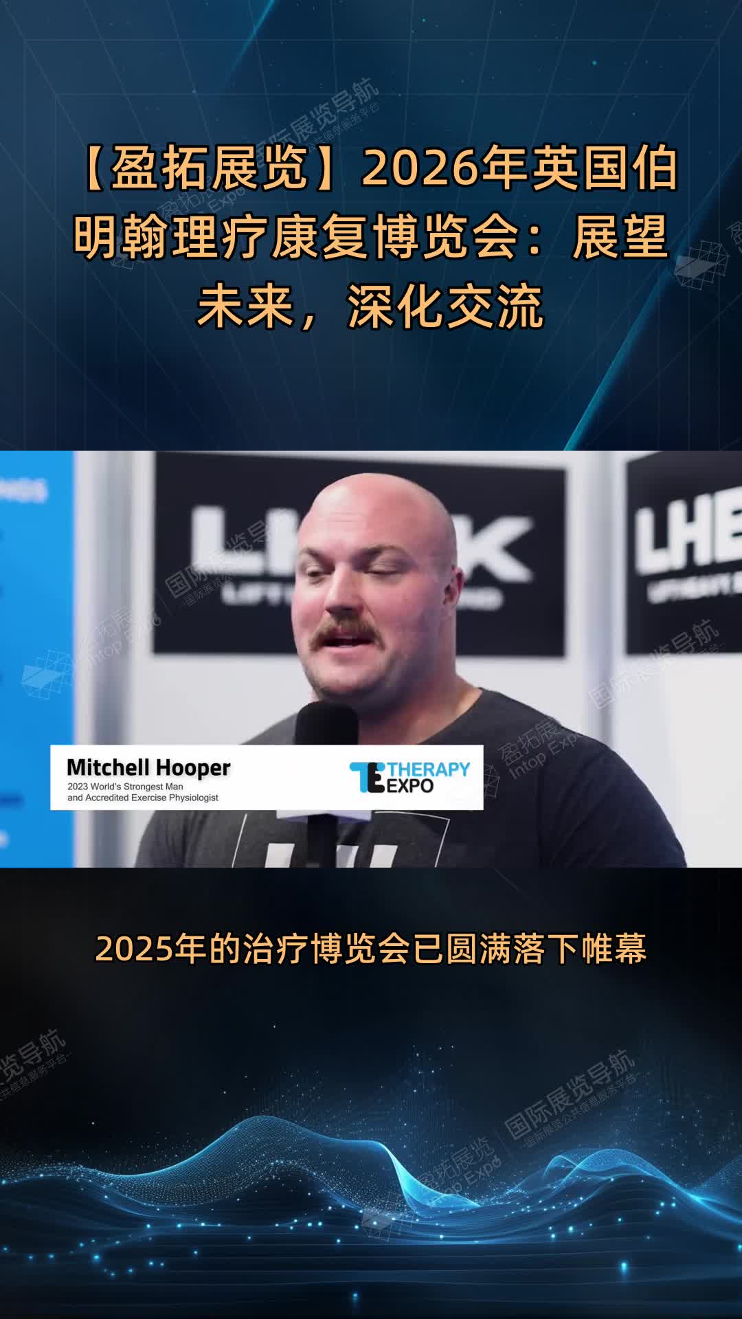 【盈拓展览】2026年英国伯明翰理疗康复博览会：展望未来，深化交流