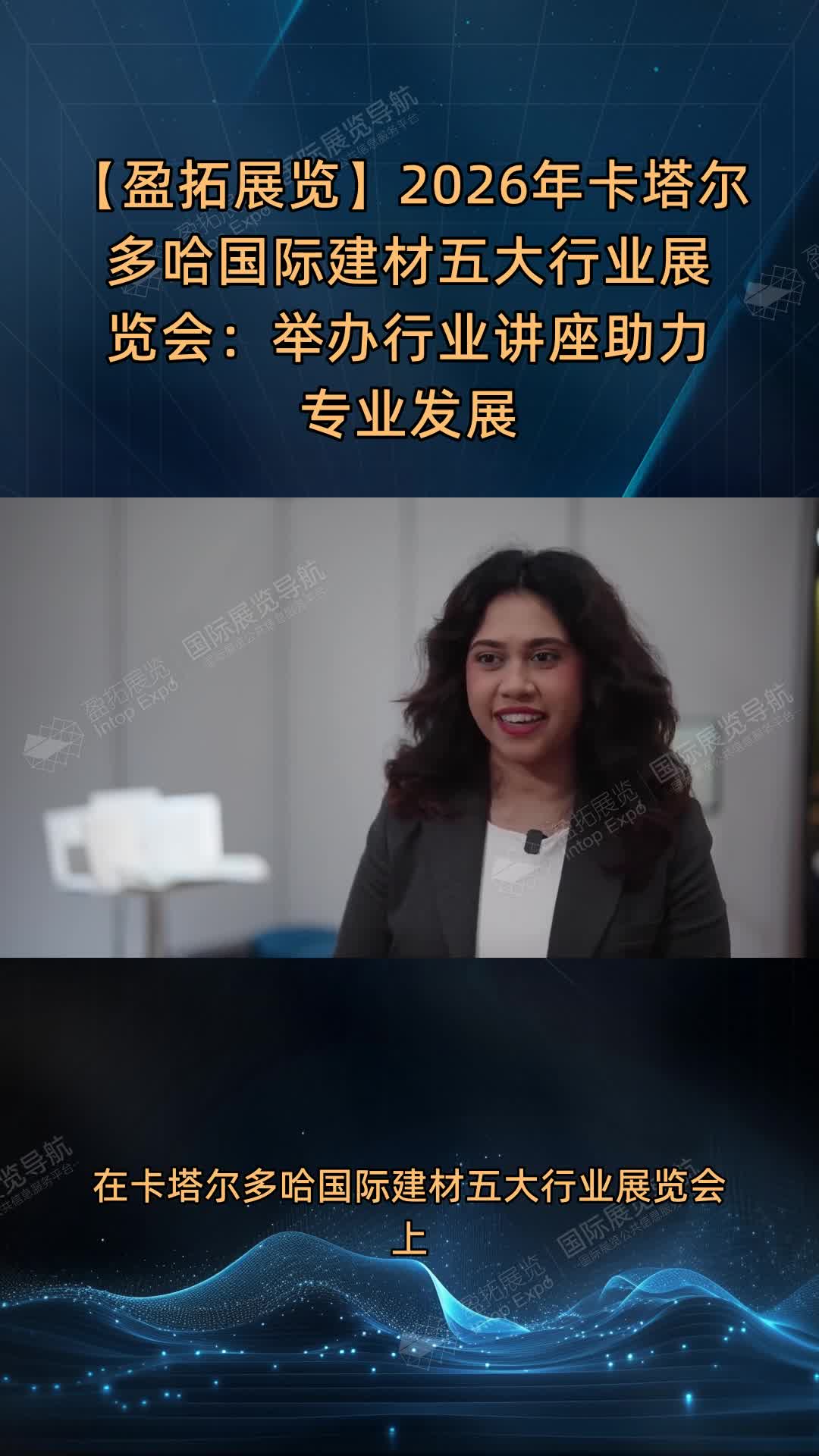 【盈拓展览】2026年卡塔尔多哈国际建材五大行业展览会：举办行业讲座助力专业发展