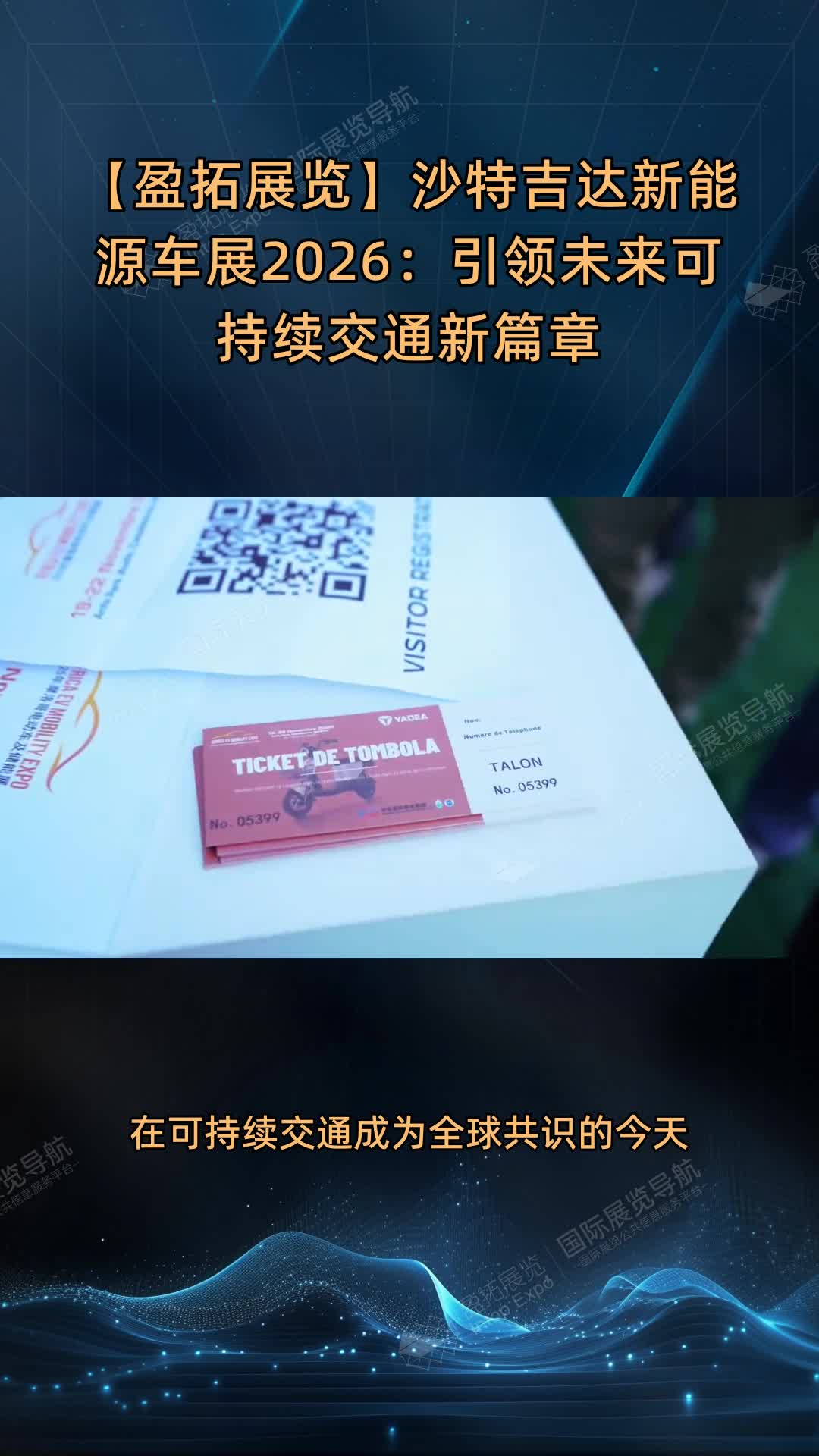【盈拓展览】沙特吉达新能源车展2026：引领未来可持续交通新篇章