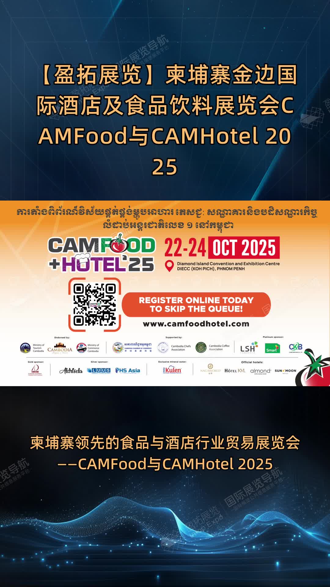 【盈拓展览】柬埔寨金边国际酒店及食品饮料展览会CAMFood与CAMHotel 2025