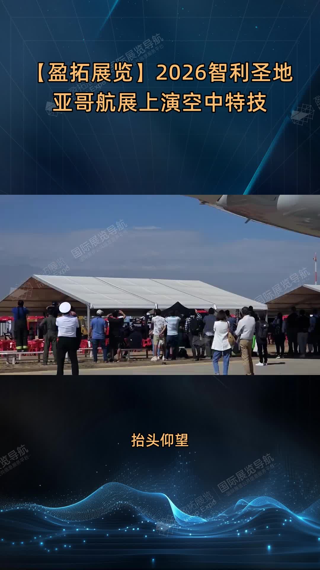 【盈拓展览】2026智利圣地亚哥航展上演空中特技