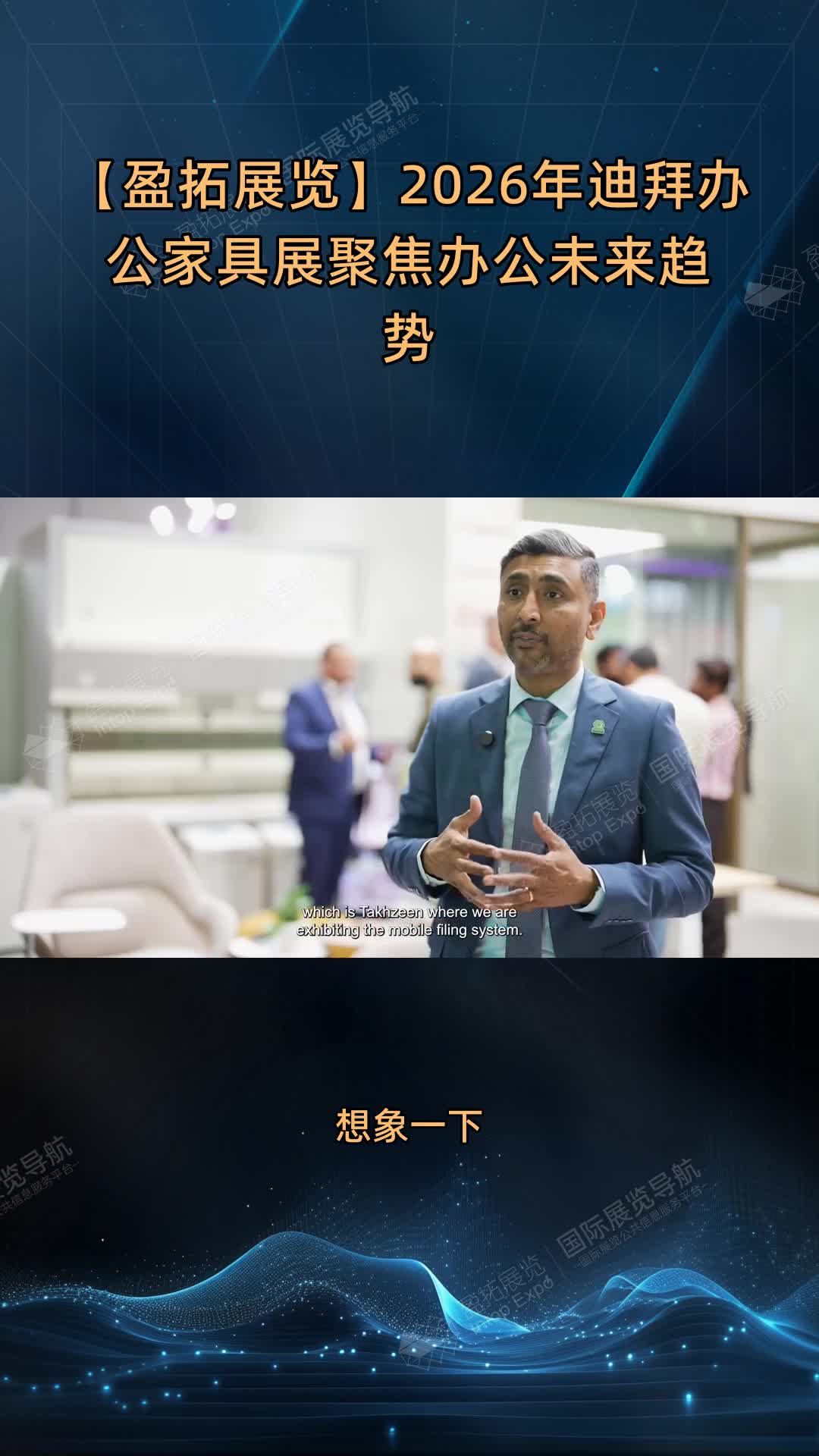 【盈拓展览】2026年迪拜办公家具展聚焦办公未来趋势