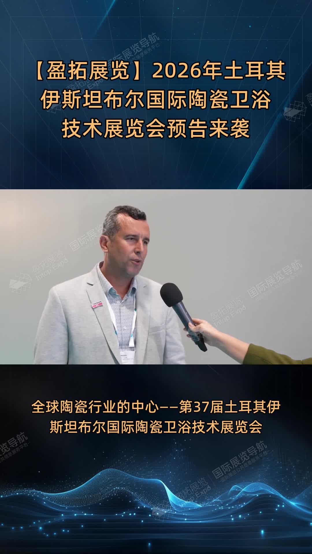 【盈拓展览】2026年土耳其伊斯坦布尔国际陶瓷卫浴技术展览会预告来袭
