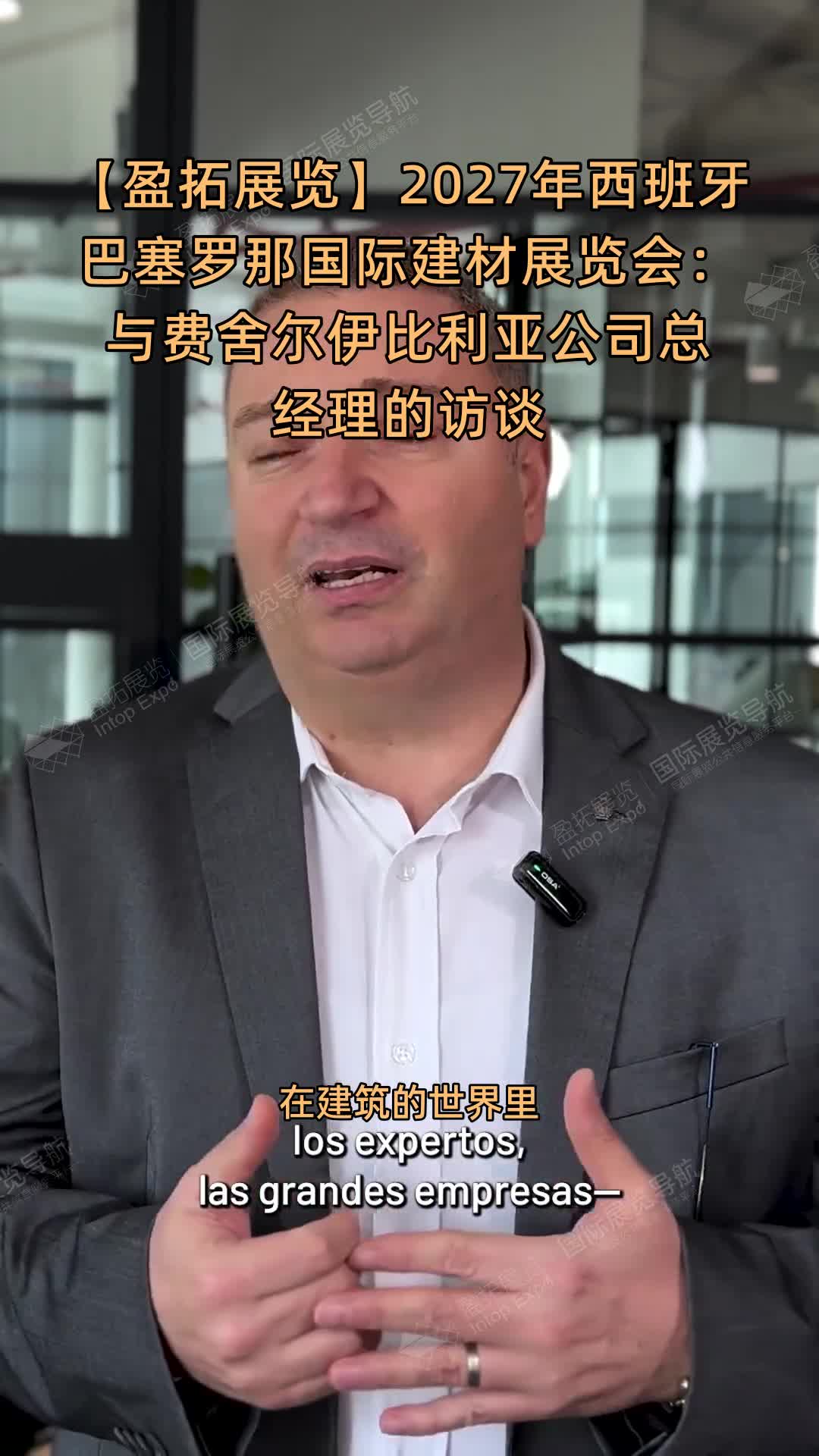 【盈拓展览】2027年西班牙巴塞罗那国际建材展览会：与费舍尔伊比利亚公司总经理的访谈