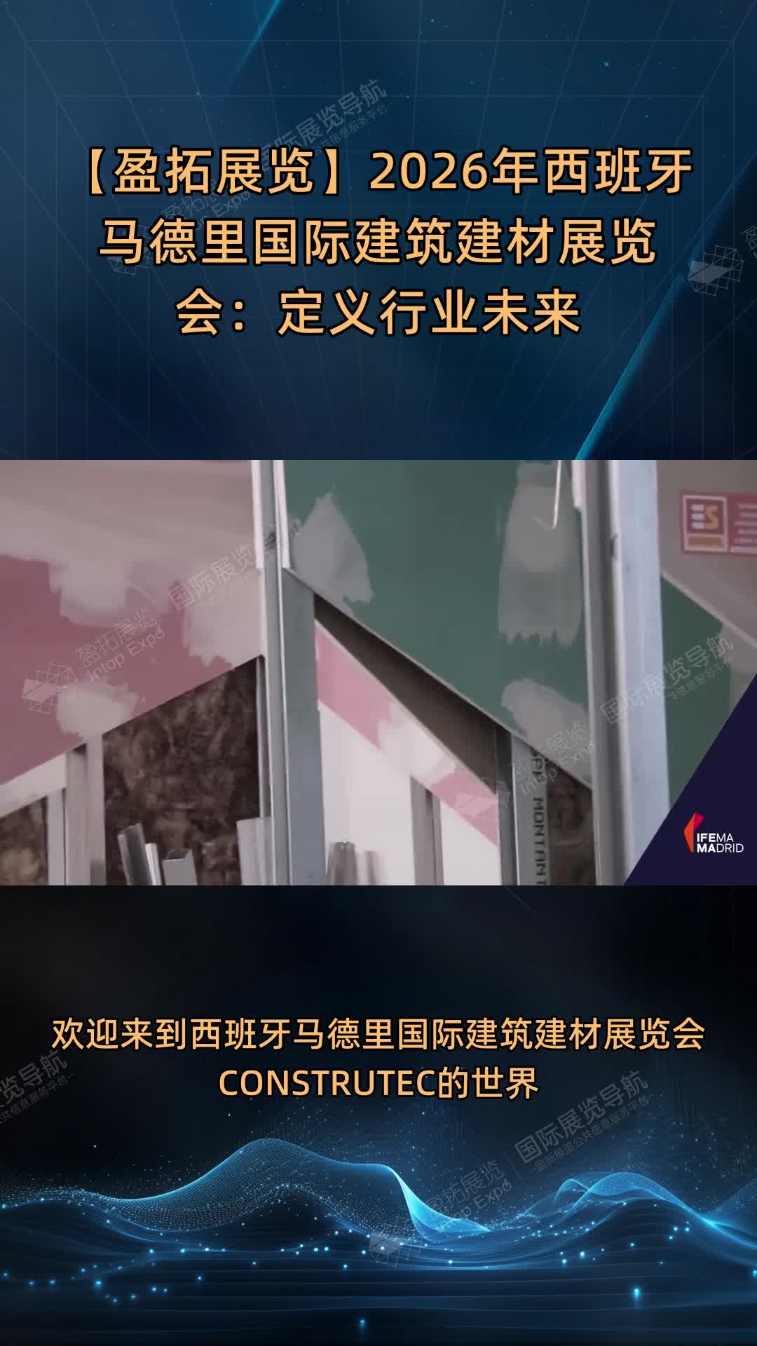 【盈拓展览】2026年西班牙马德里国际建筑建材展览会：定义行业未来