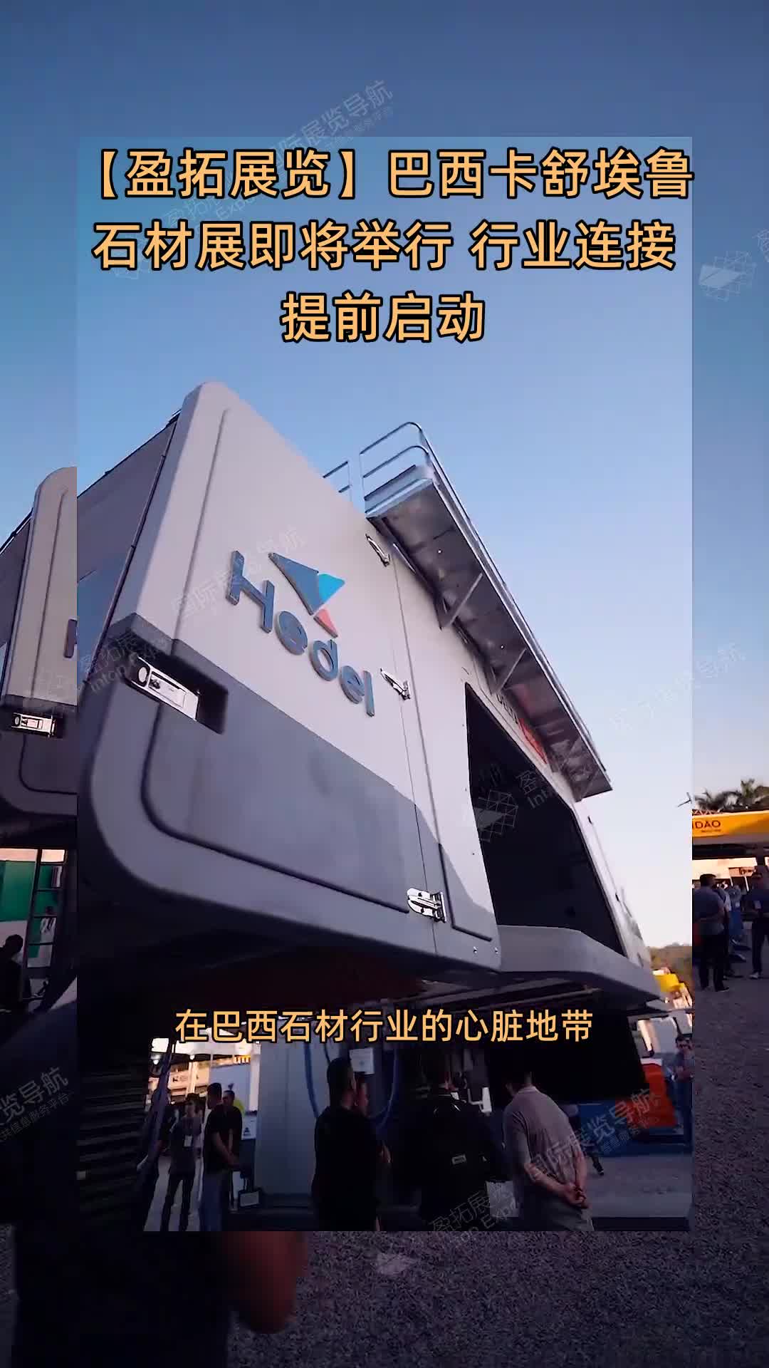 【盈拓展览】巴西卡舒埃鲁石材展即将举行 行业连接提前启动