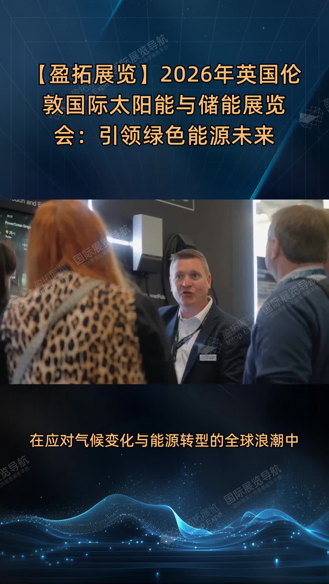 【盈拓展览】2026年英国伦敦国际太阳能与储能展览会：引领绿色能源未来