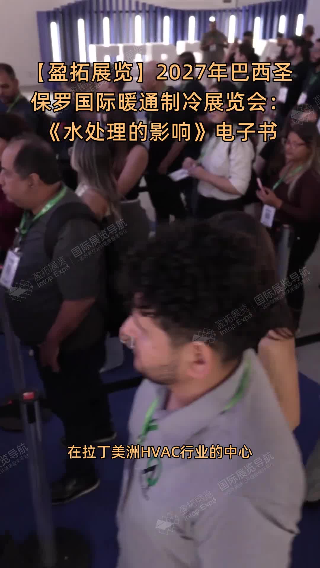 【盈拓展览】2027年巴西圣保罗国际暖通制冷展览会：《水处理的影响》电子书