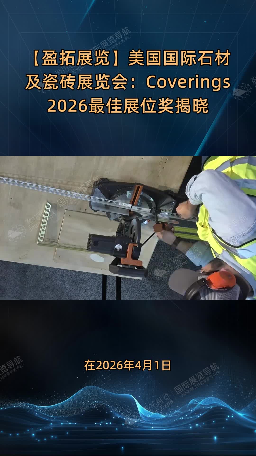 【盈拓展览】美国国际石材及瓷砖展览会：Coverings 2026最佳展位奖揭晓