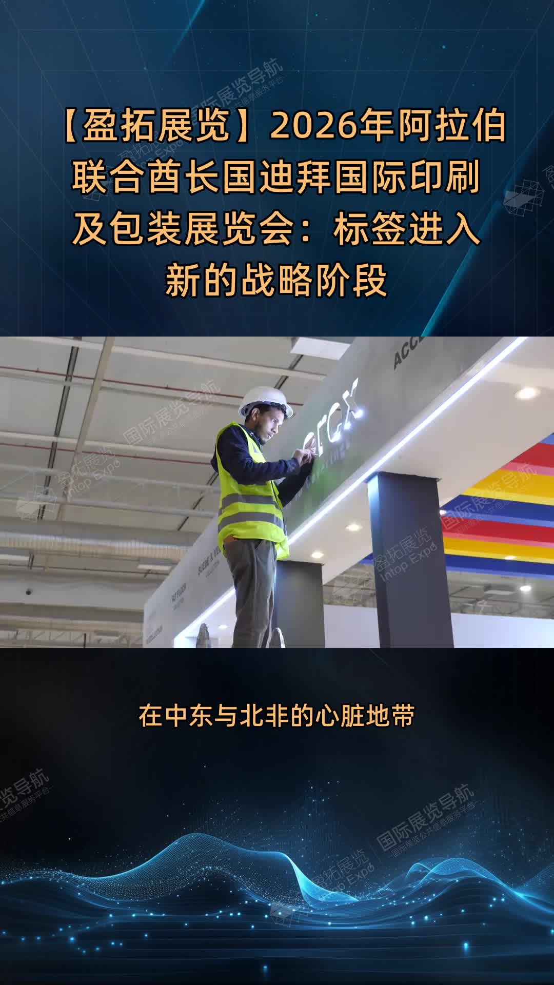 【盈拓展览】2026年阿拉伯联合酋长国迪拜国际印刷及包装展览会：标签进入新的战略阶段
