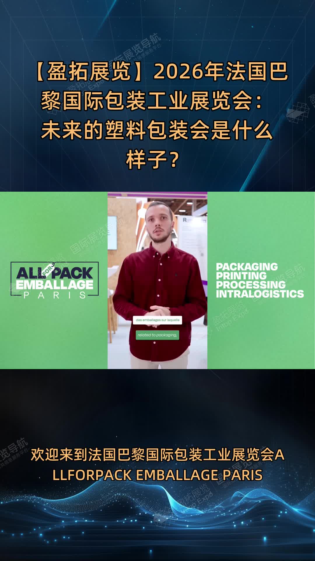 【盈拓展览】2026年法国巴黎国际包装工业展览会：未来的塑料包装会是什么样子？