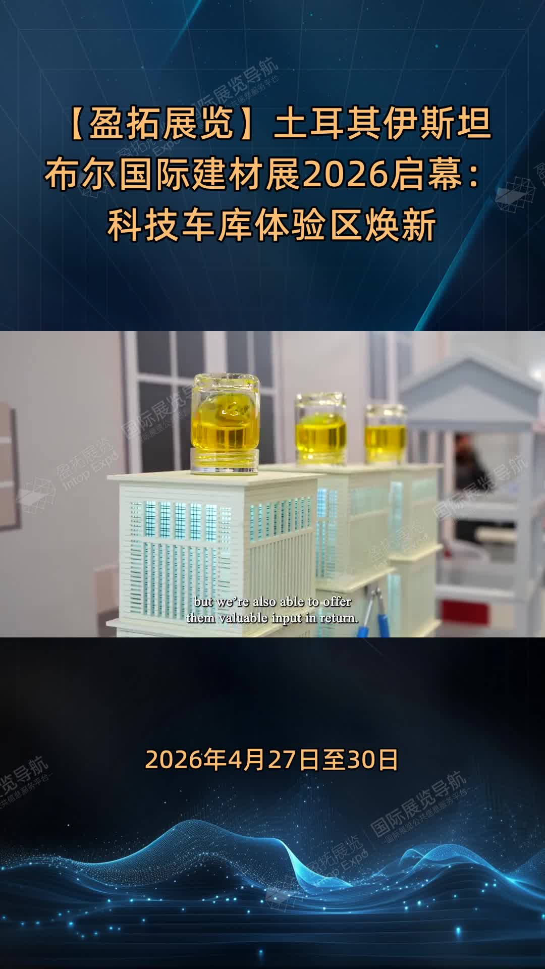 【盈拓展览】土耳其伊斯坦布尔国际建材展2026启幕：科技车库体验区焕新