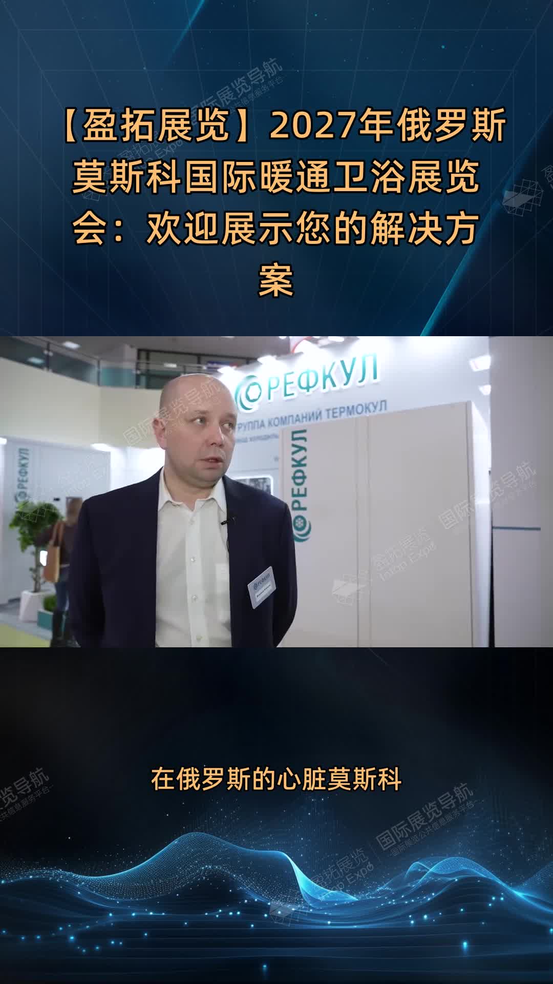 【盈拓展览】2027年俄罗斯莫斯科国际暖通卫浴展览会：欢迎展示您的解决方案