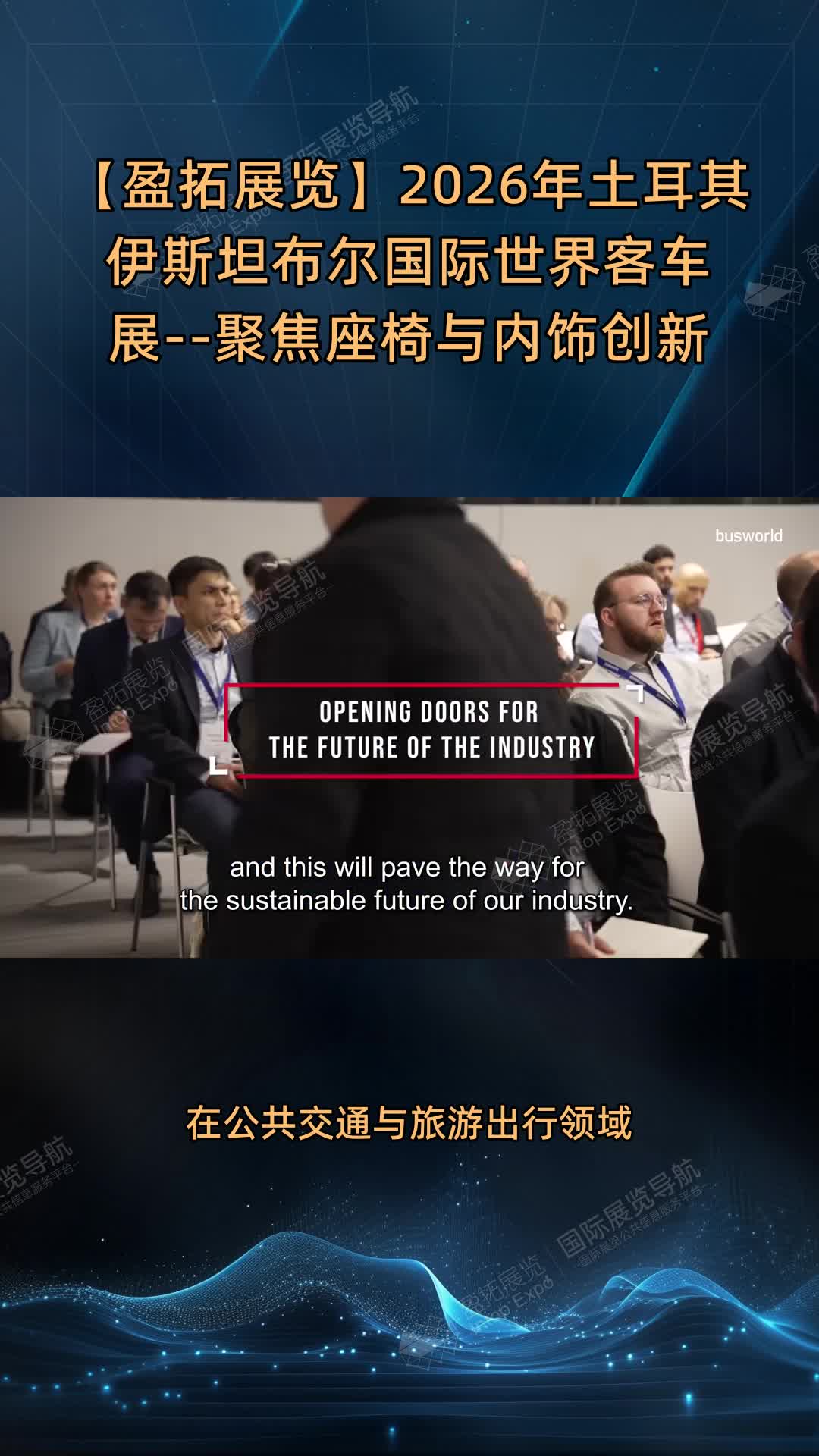 【盈拓展览】2026年土耳其伊斯坦布尔国际世界客车展--聚焦座椅与内饰创新