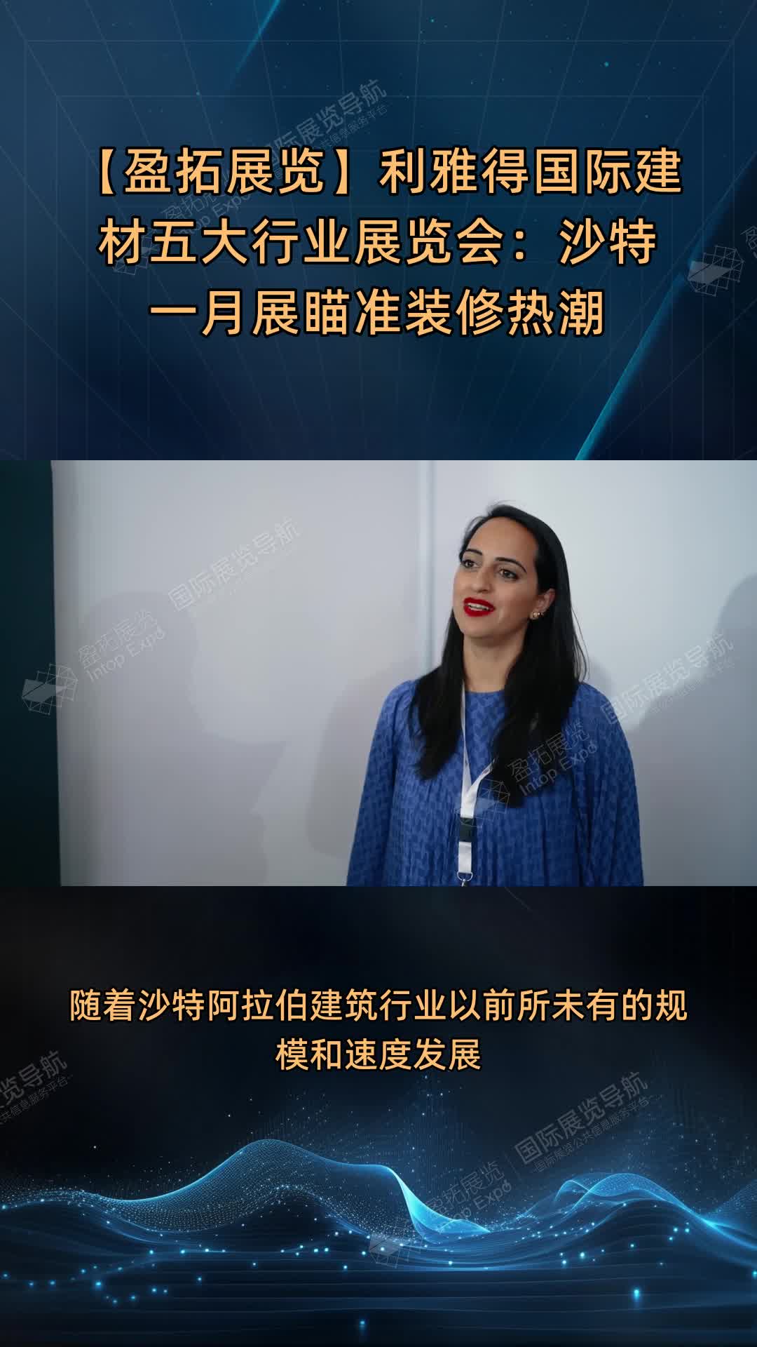 【盈拓展览】利雅得国际建材五大行业展览会：沙特一月展瞄准装修热潮