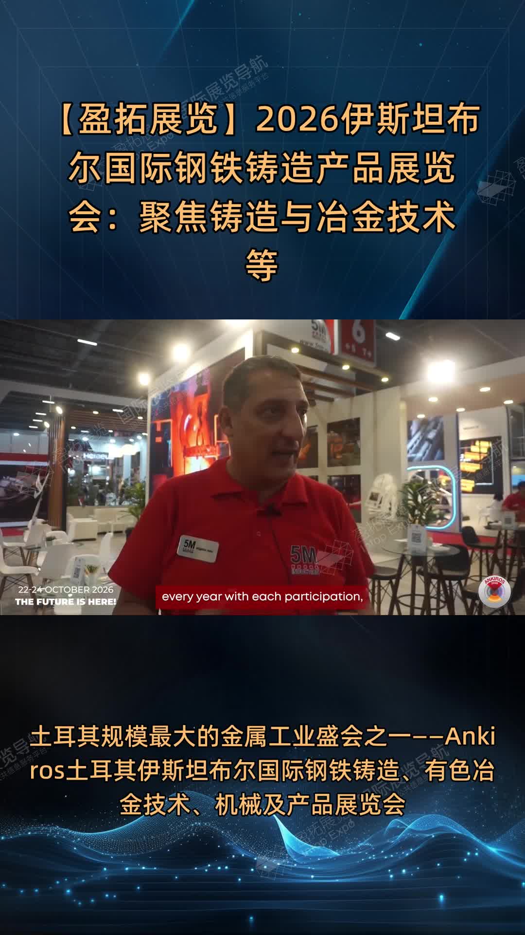 【盈拓展览】2026伊斯坦布尔国际钢铁铸造产品展览会：聚焦铸造与冶金技术等