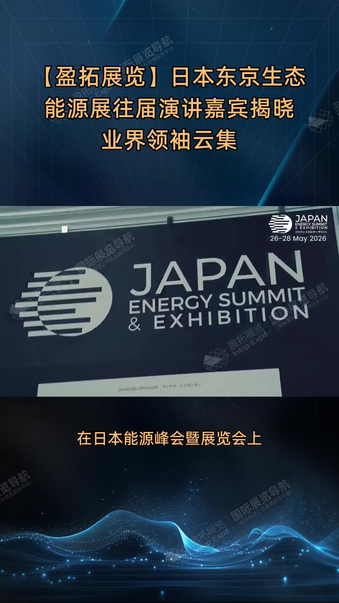 【盈拓展览】日本东京生态能源展往届演讲嘉宾揭晓 业界领袖云集