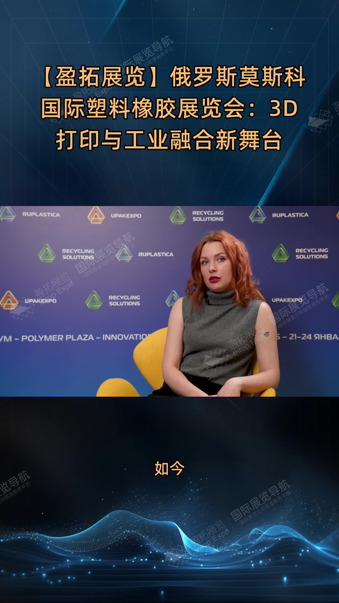 【盈拓展览】俄罗斯莫斯科国际塑料橡胶展览会：3D打印与工业融合新舞台