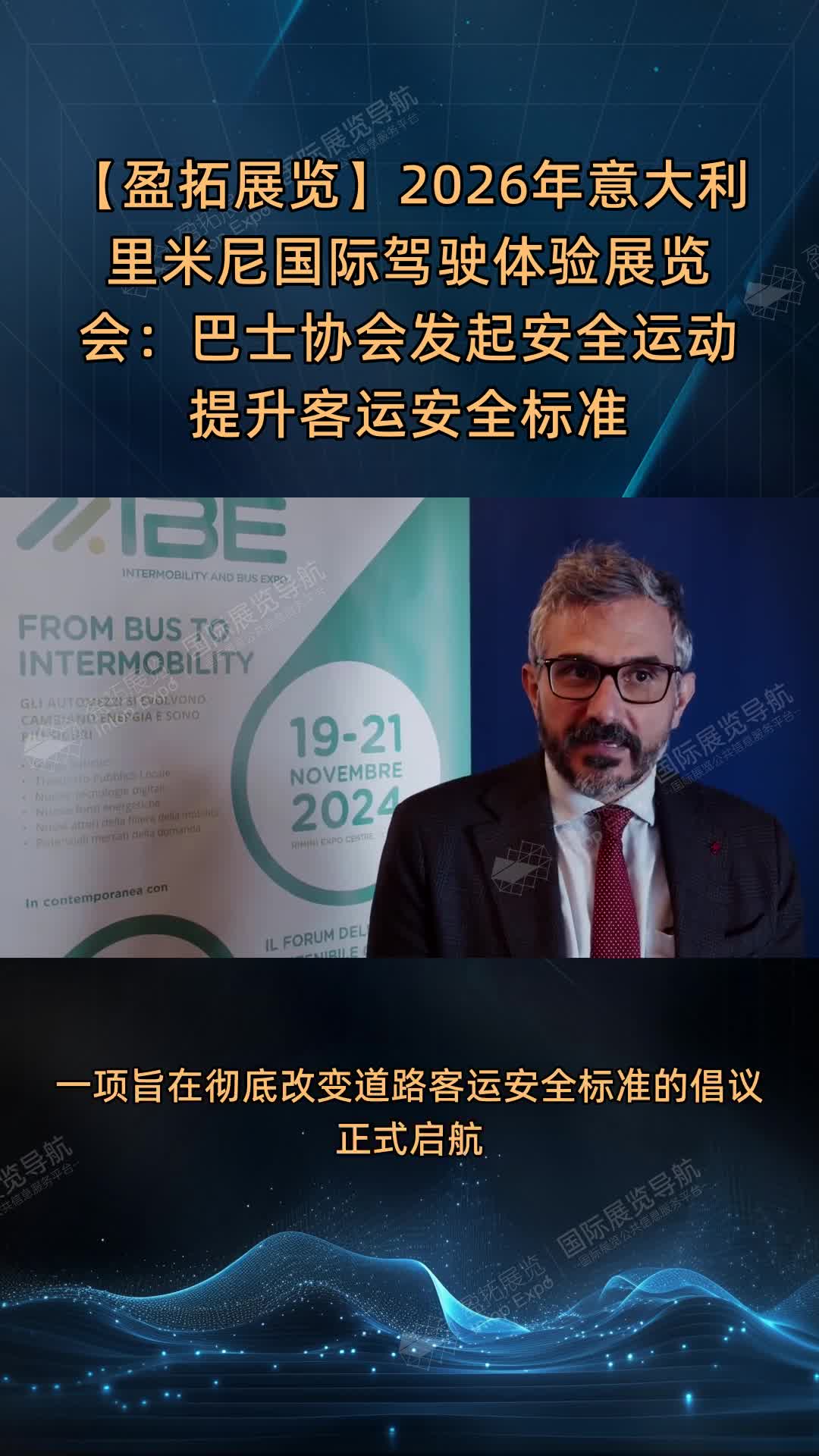 【盈拓展览】2026年意大利里米尼国际驾驶体验展览会：巴士协会发起安全运动提升客运安全标