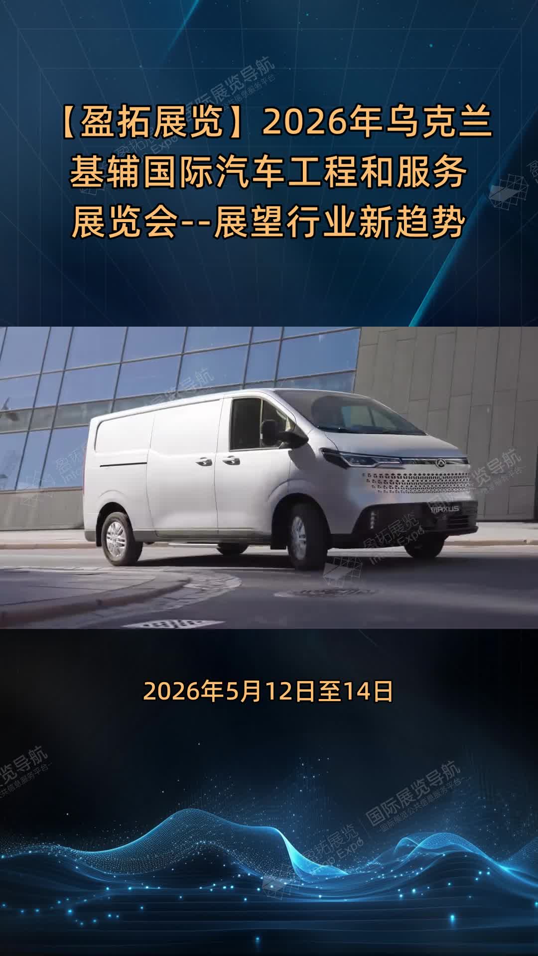 【盈拓展览】2026年乌克兰基辅国际汽车工程和服务展览会--展望行业新趋势